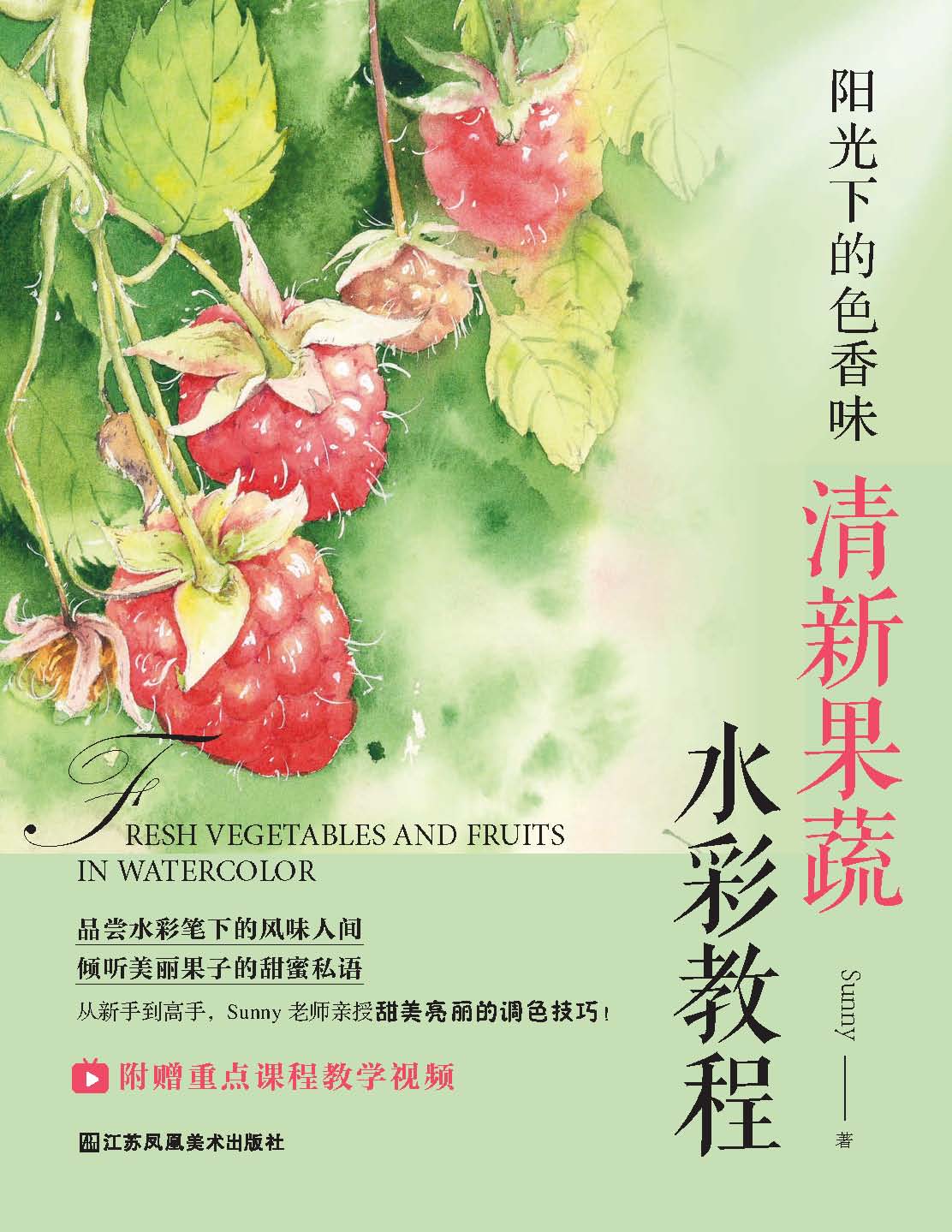 阳光下的色香味：清新果蔬水彩教程