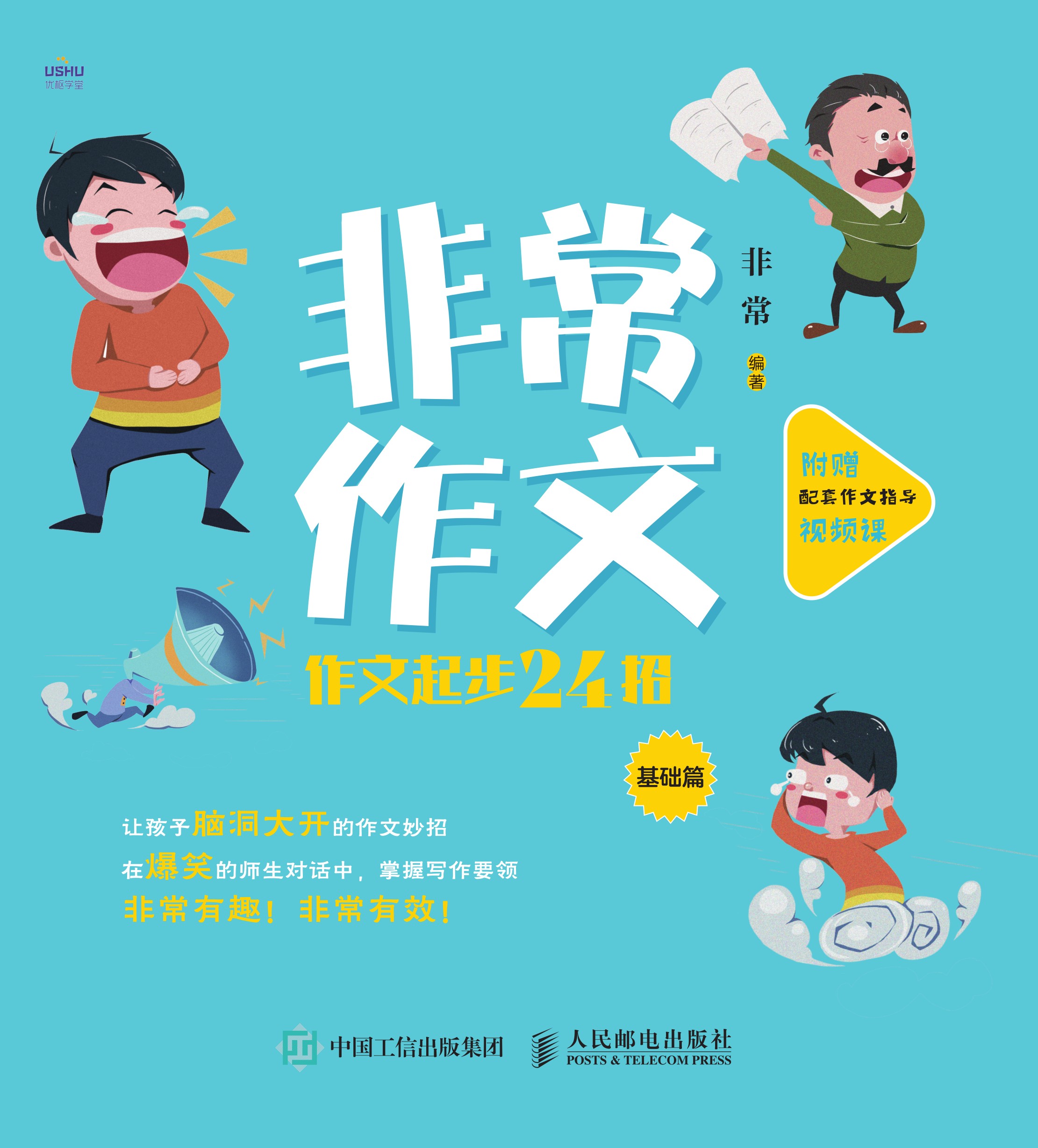 非常作文：作文起步24招