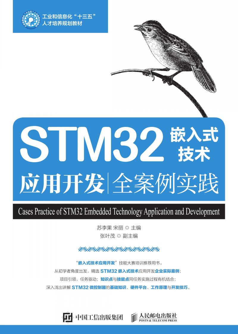 STM32嵌入式技术应用开发全案例实践