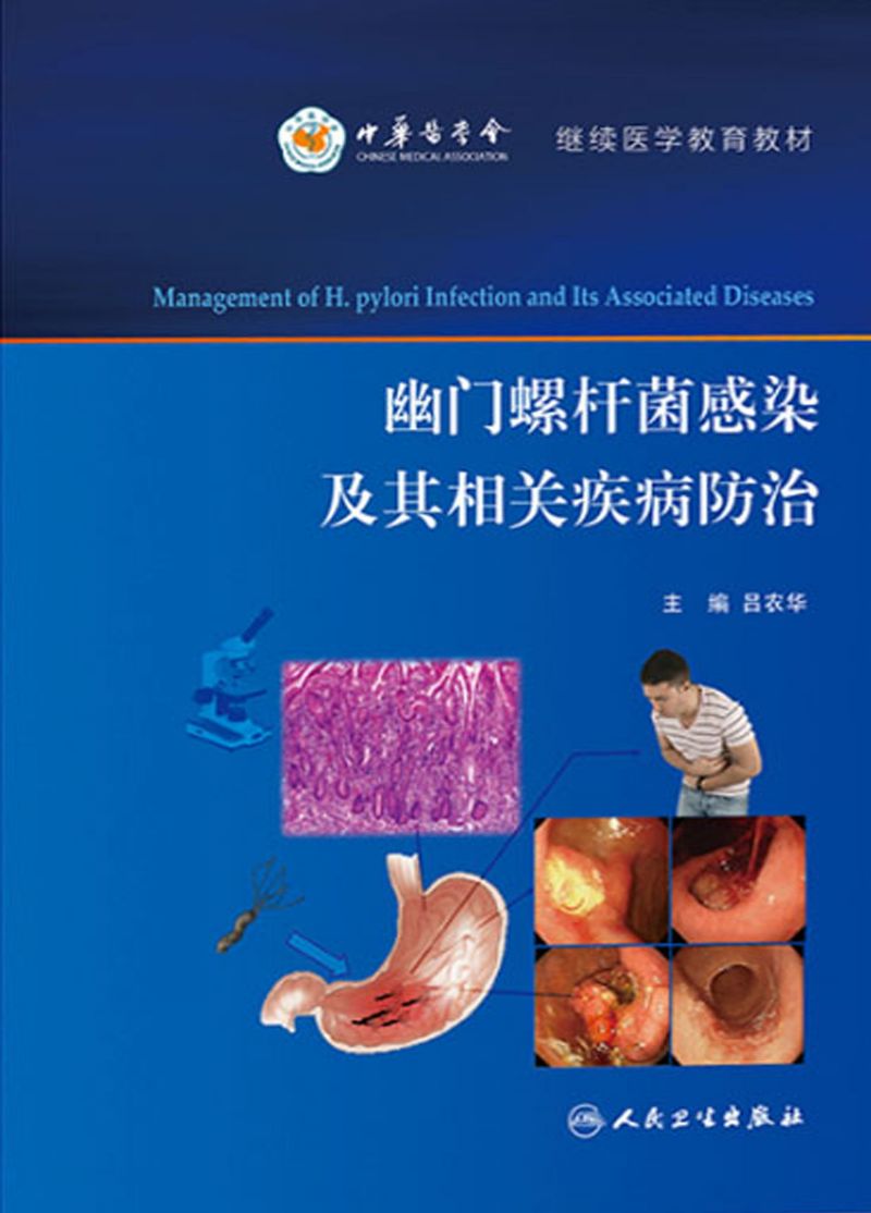 幽门螺杆菌感染及其相关疾病防治