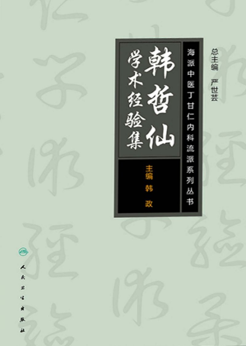 海派中医内科丁甘仁流派系列丛书——韩哲仙学术经验集
