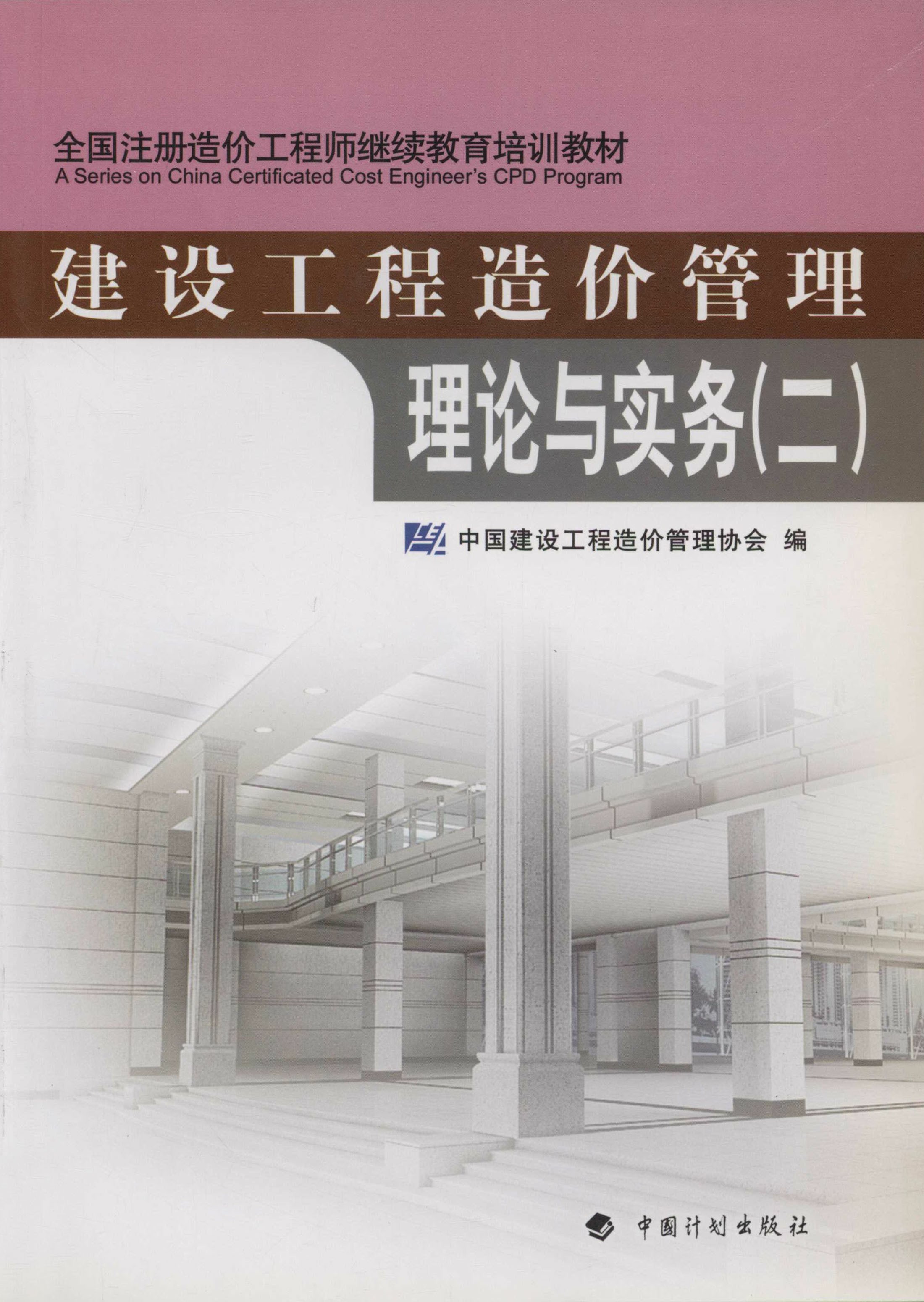 全国注册造价工程师继续教育培训教材建设工程造价管理理论与实务（二）