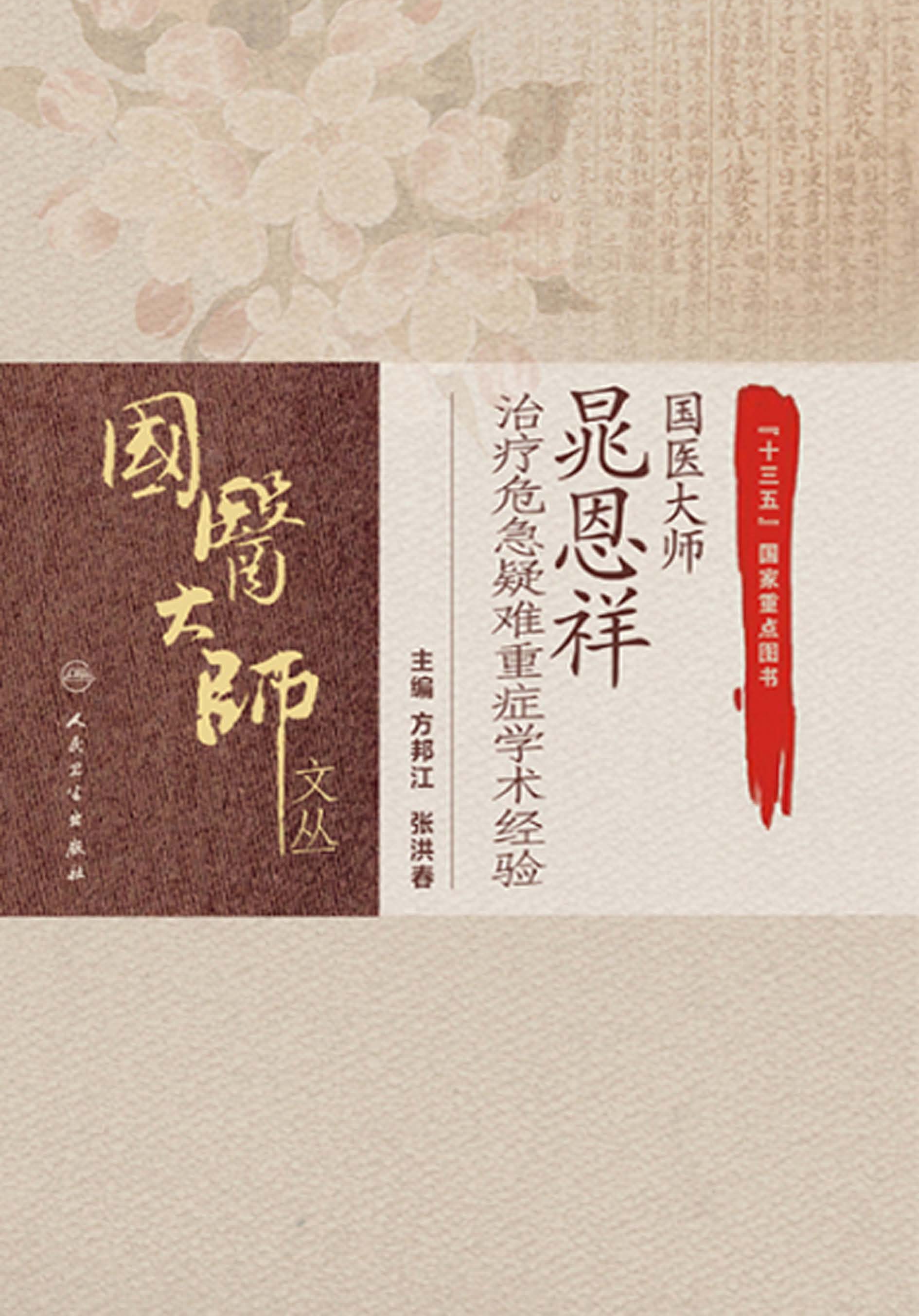 国医大师晁恩祥治疗危急疑难重症学术经验