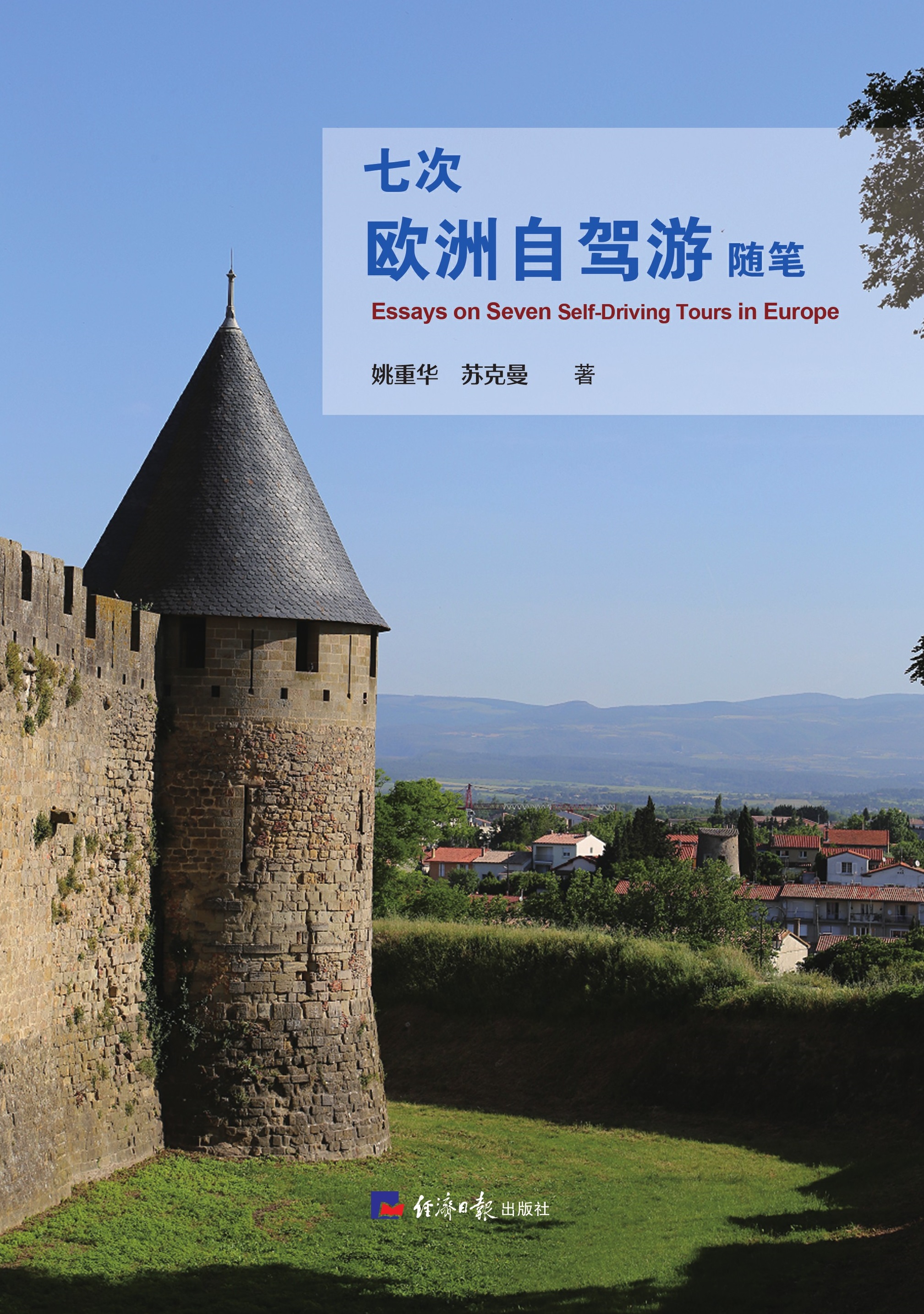 七次欧洲自驾游随笔