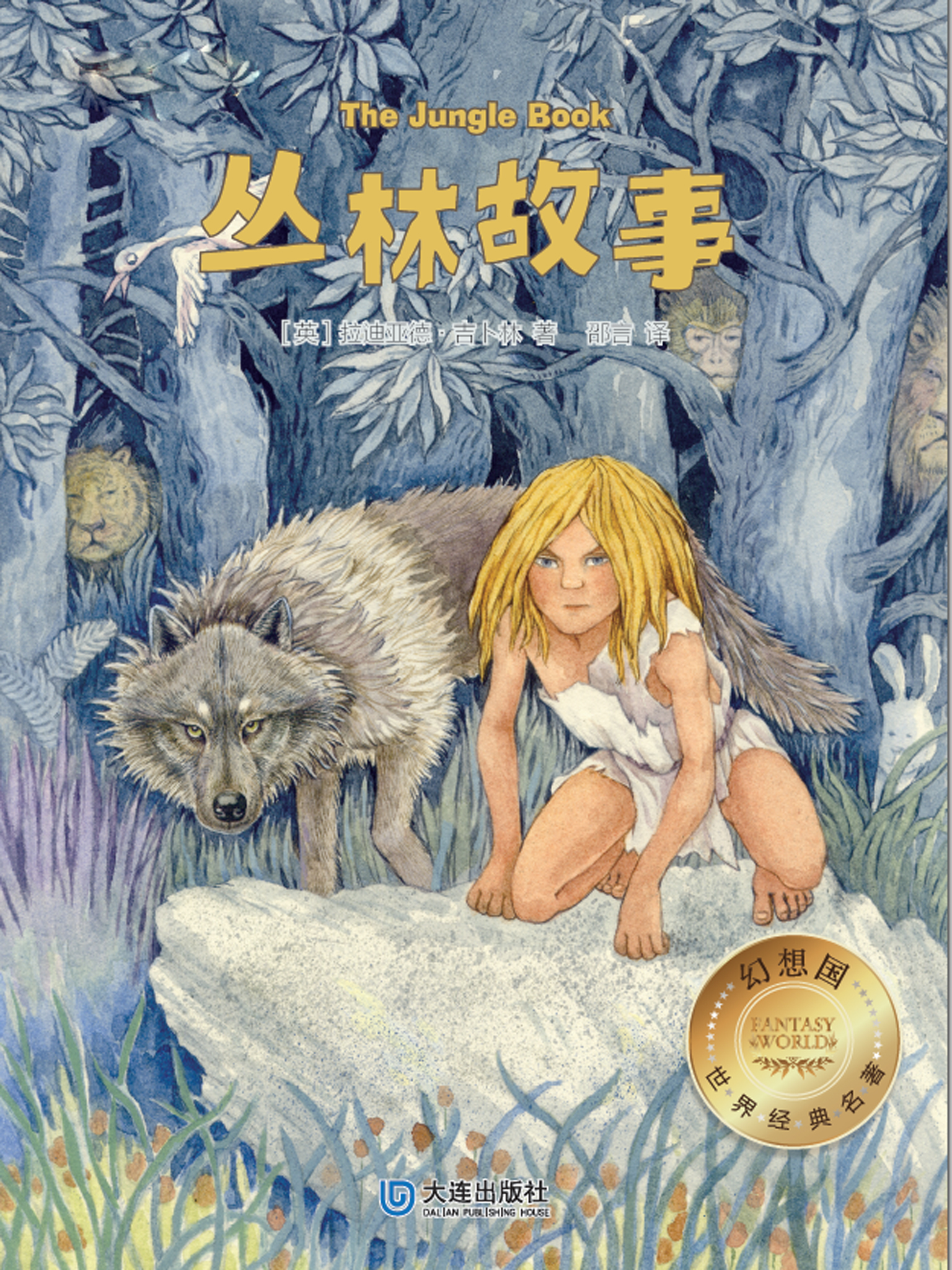 幻想国·世界经典名著 丛林故事