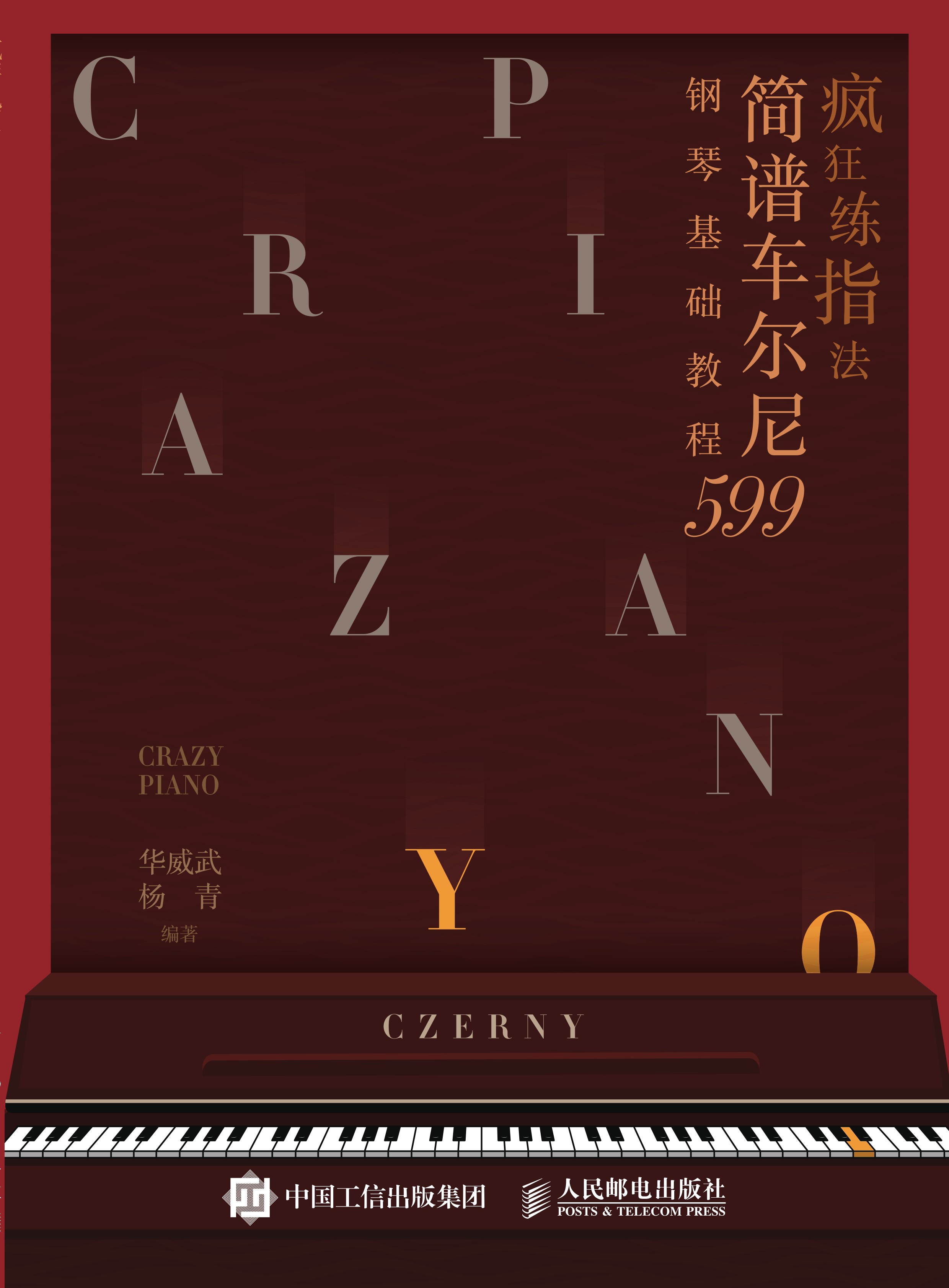 疯狂练指法 简谱车尔尼599钢琴基础教程