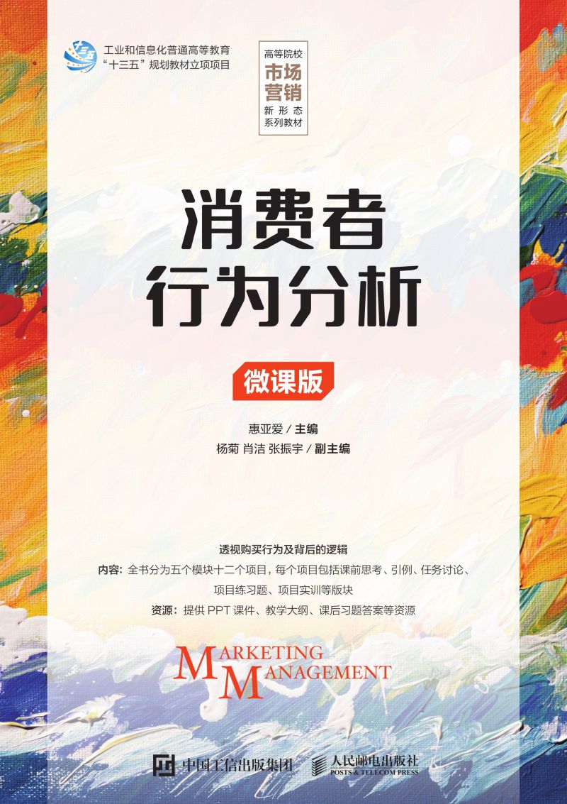 消费者行为分析（微课版）