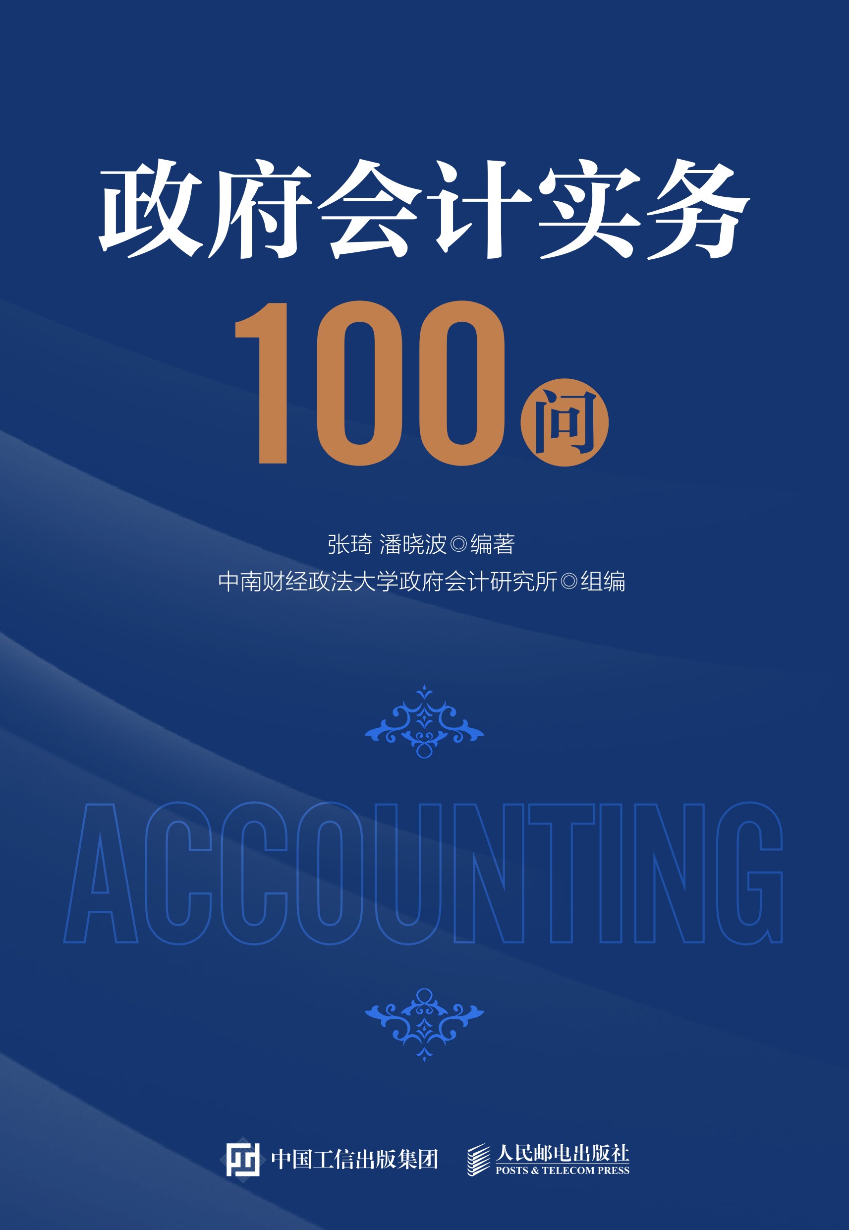 政府会计实务100问