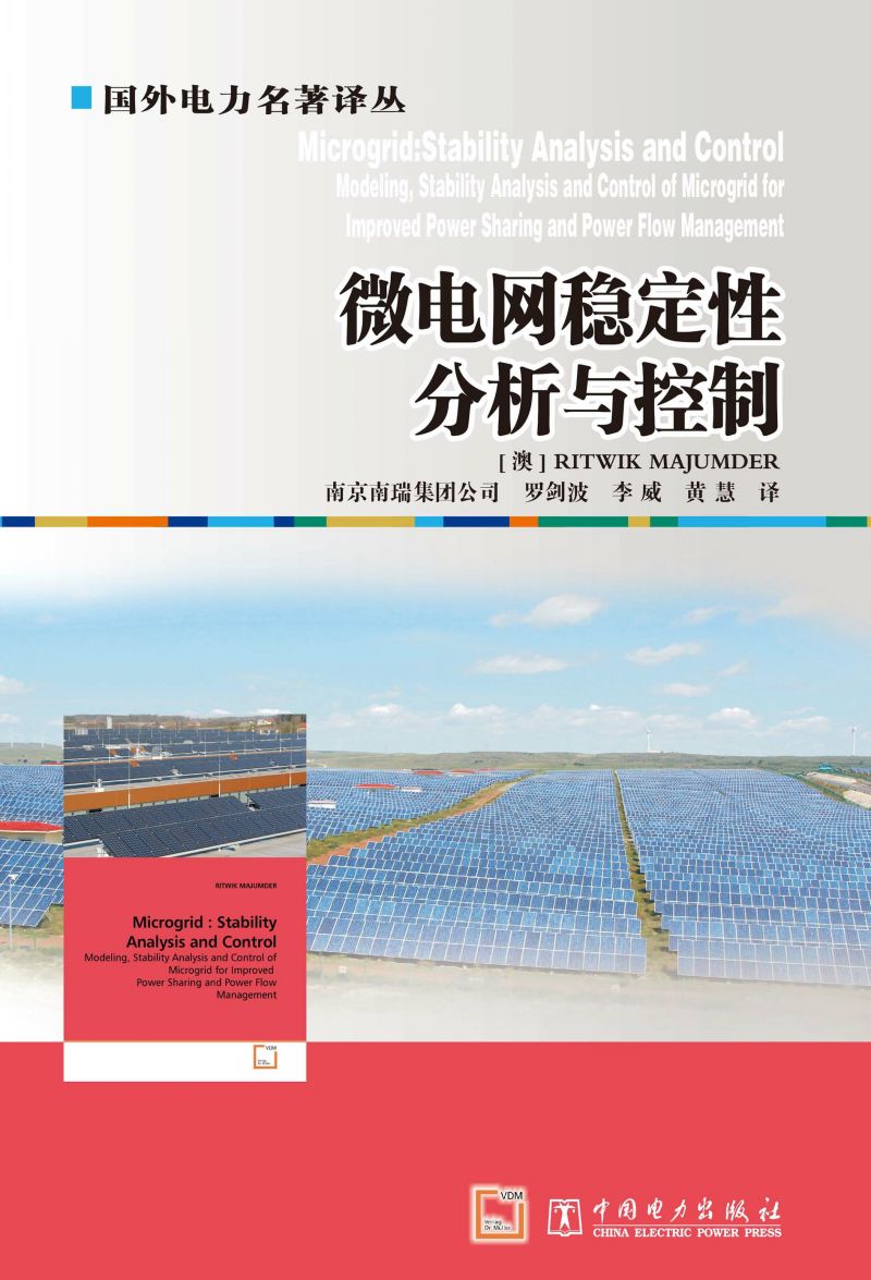 微电网稳定性分析与控制