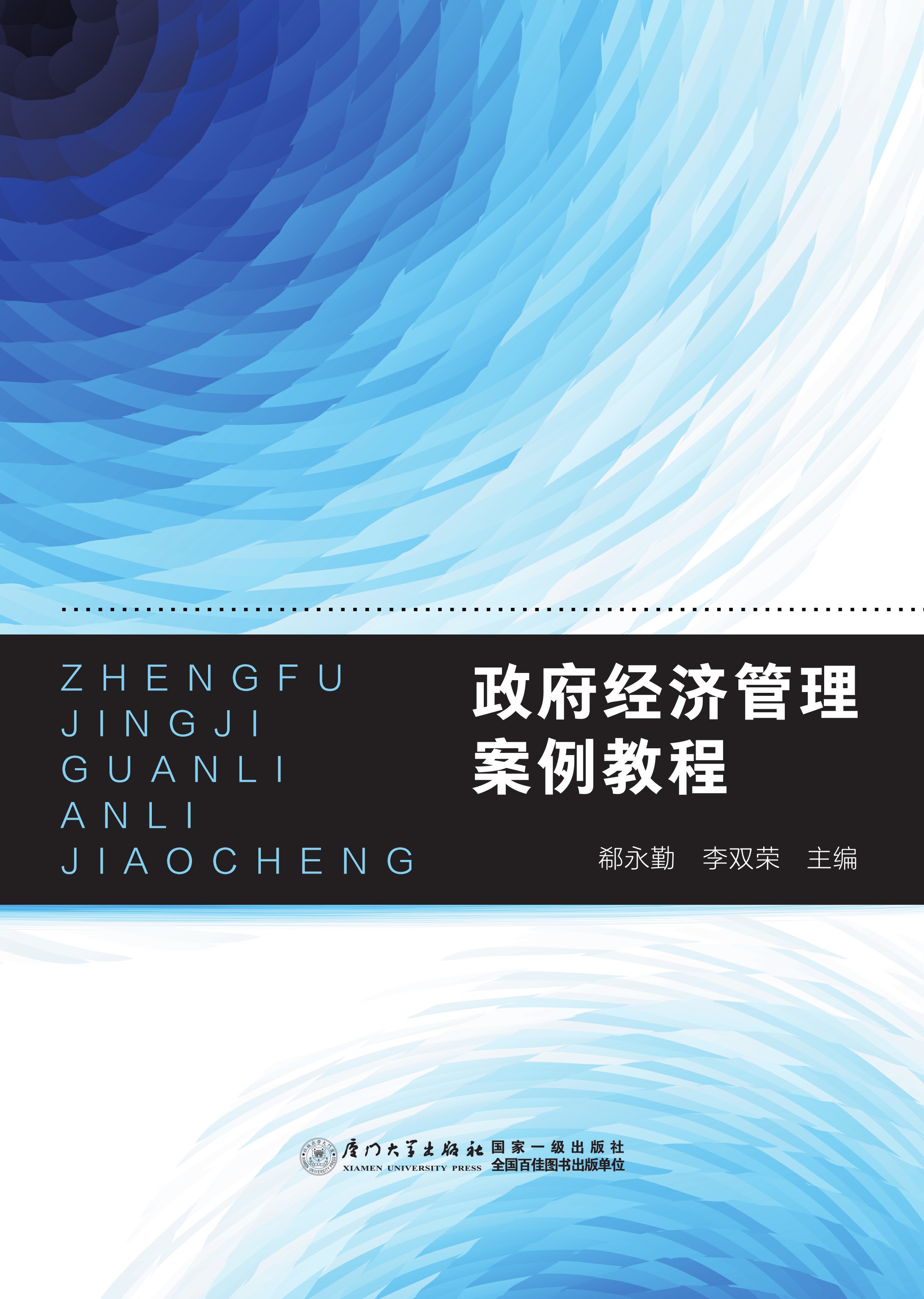 政府经济管理案例教程