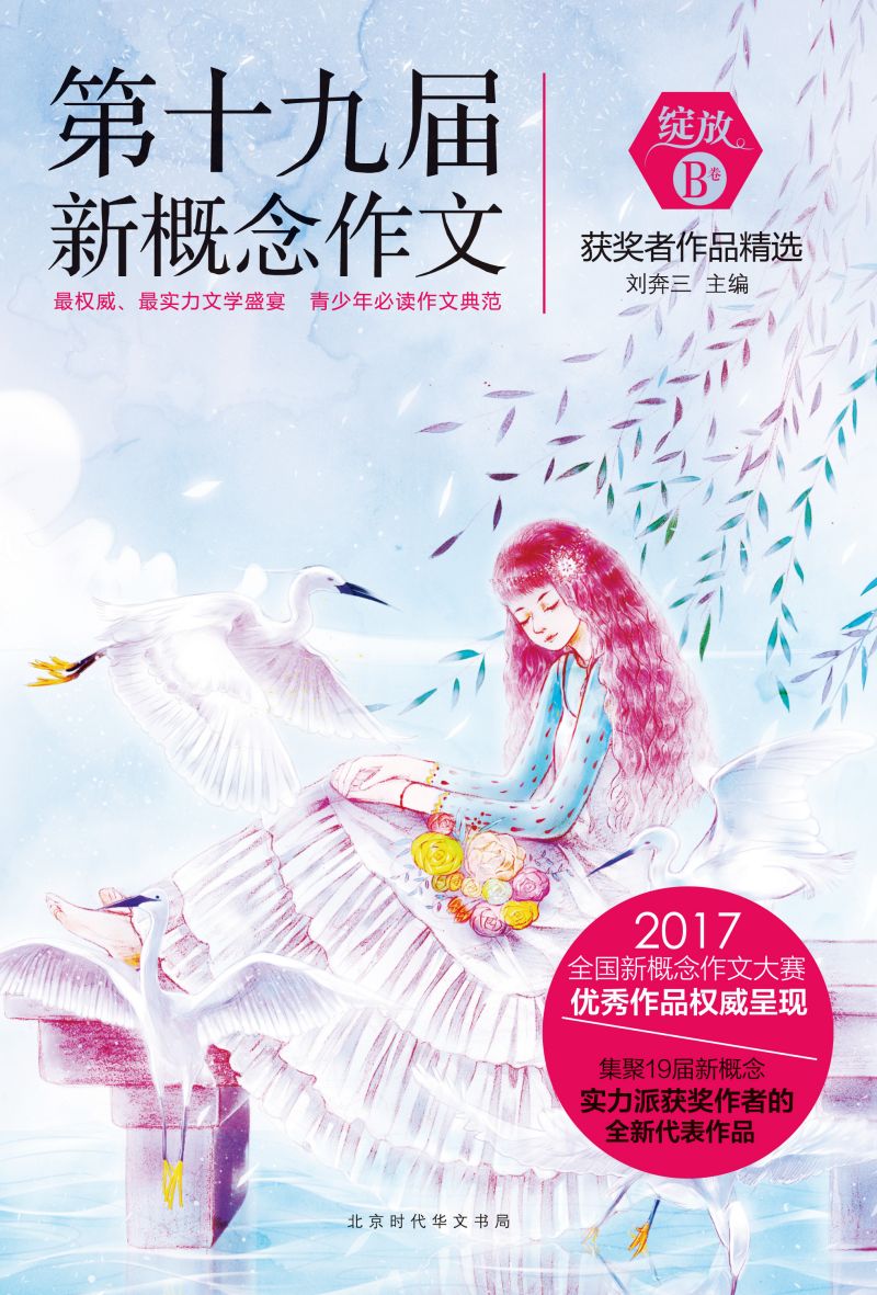 绽放：第十九届新概念作文获奖者作品精选（A卷）