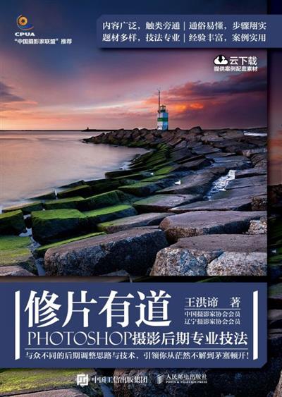 修片有道 PHOTOSHOP摄影后期专业技法