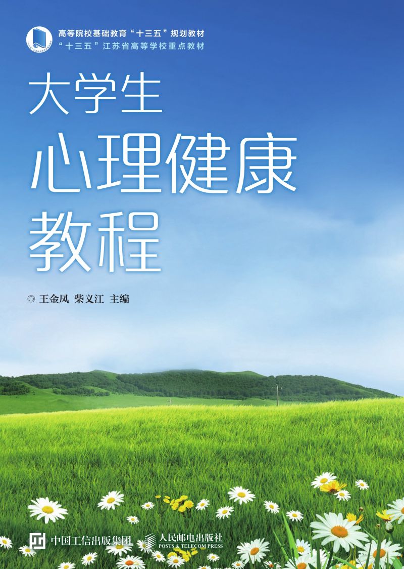 大学生心理健康教程