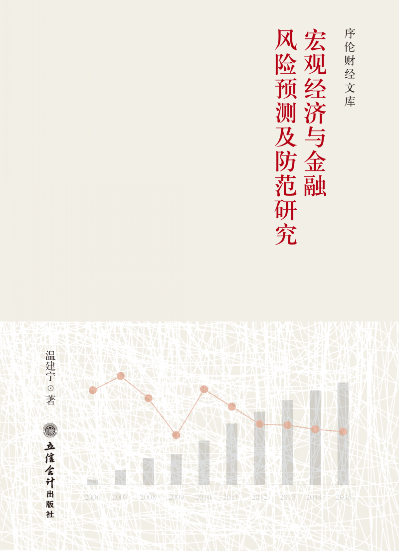 宏观经济与金融风险预测及防范研究