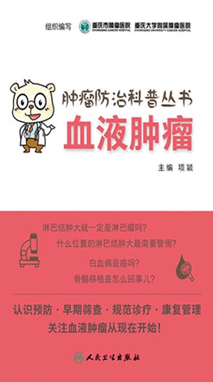 肿瘤防治科普丛书：血液肿瘤