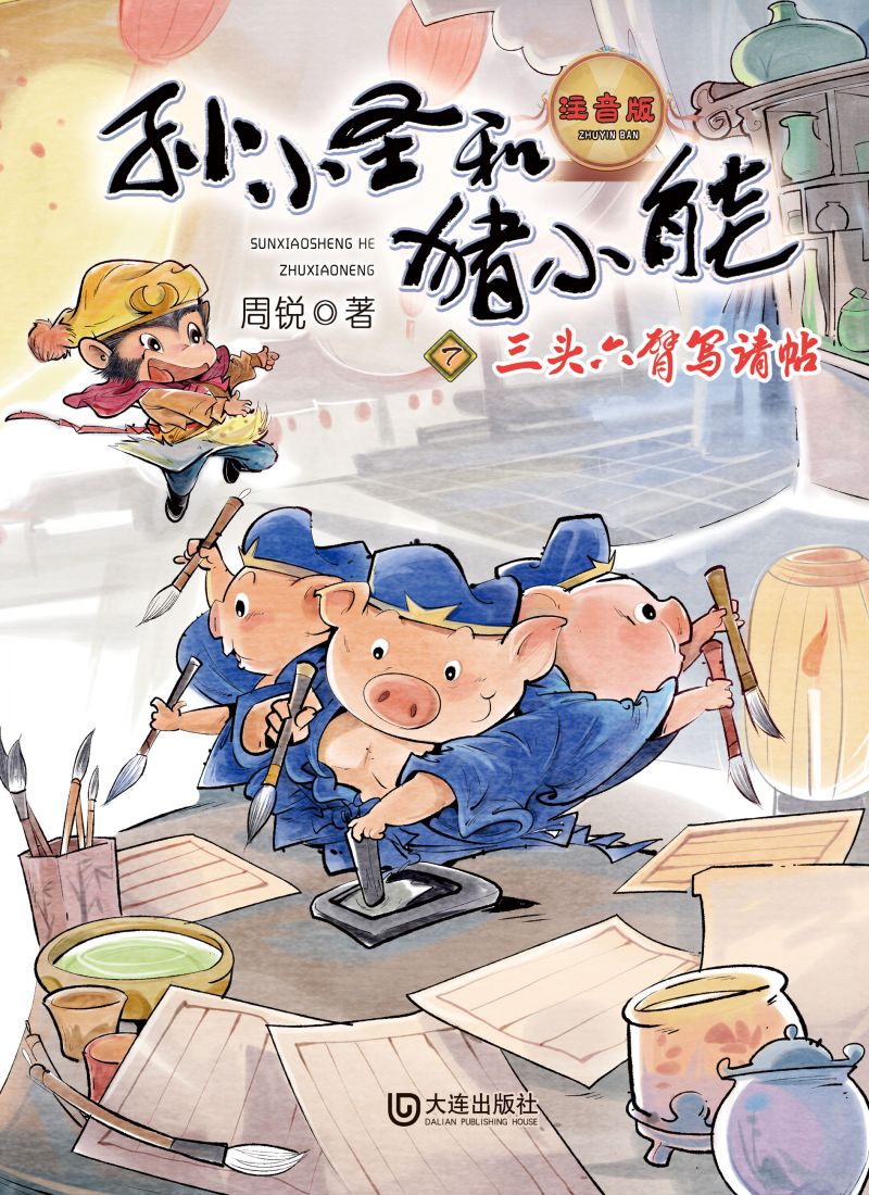 孙小圣和猪小能·三头六臂写请帖（注音版）