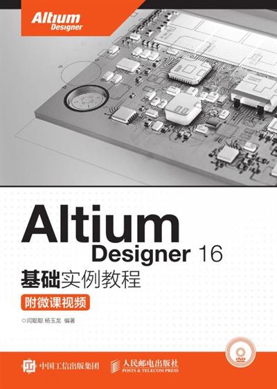 Altium Designer 16基础实例教程