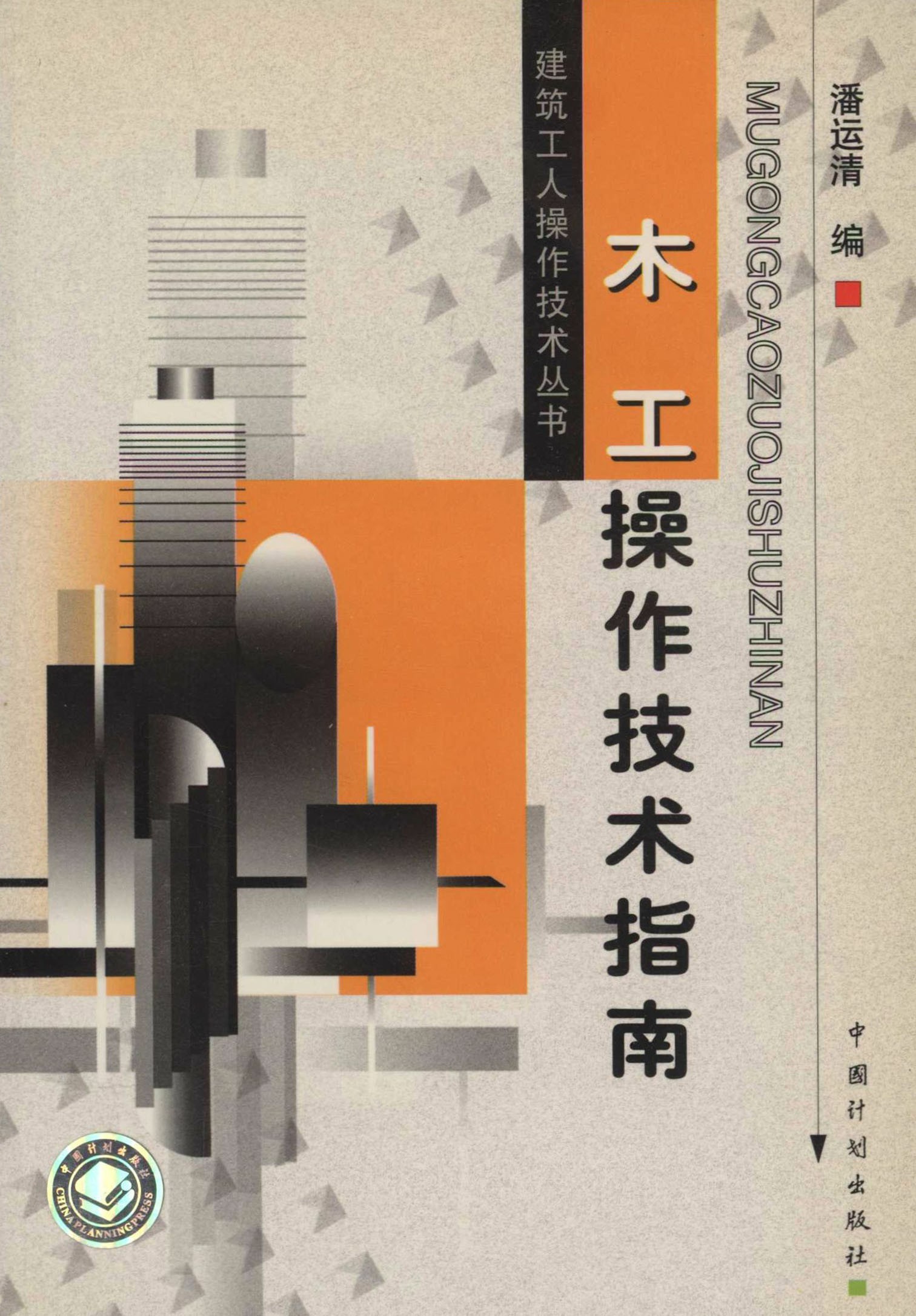 建筑工人操作技术丛书.木工操作技术指南