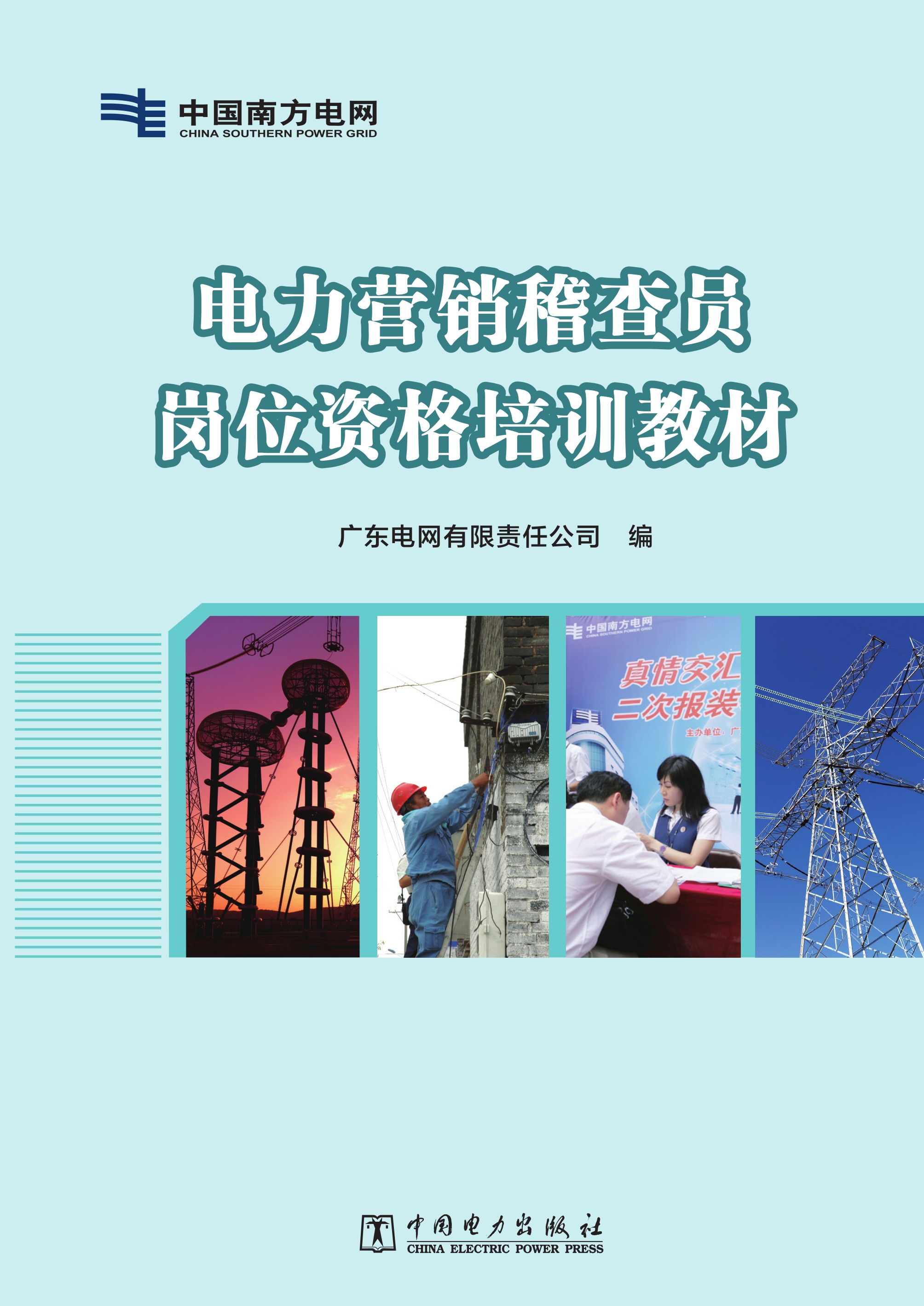 电力营销稽查员岗位资格培训教材