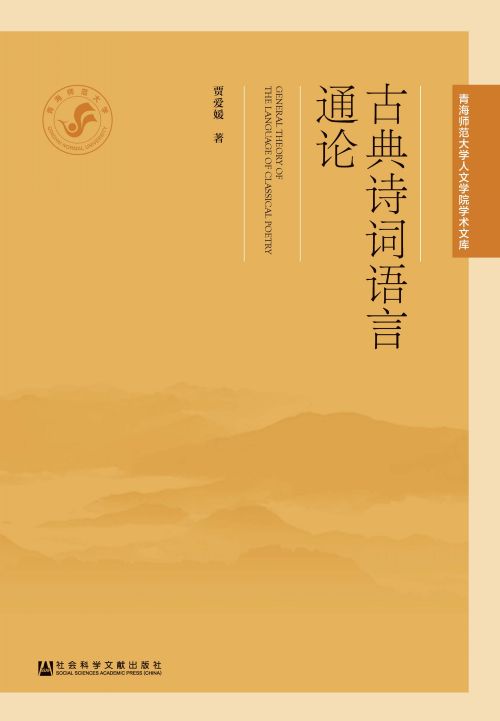 古典诗词语言通论