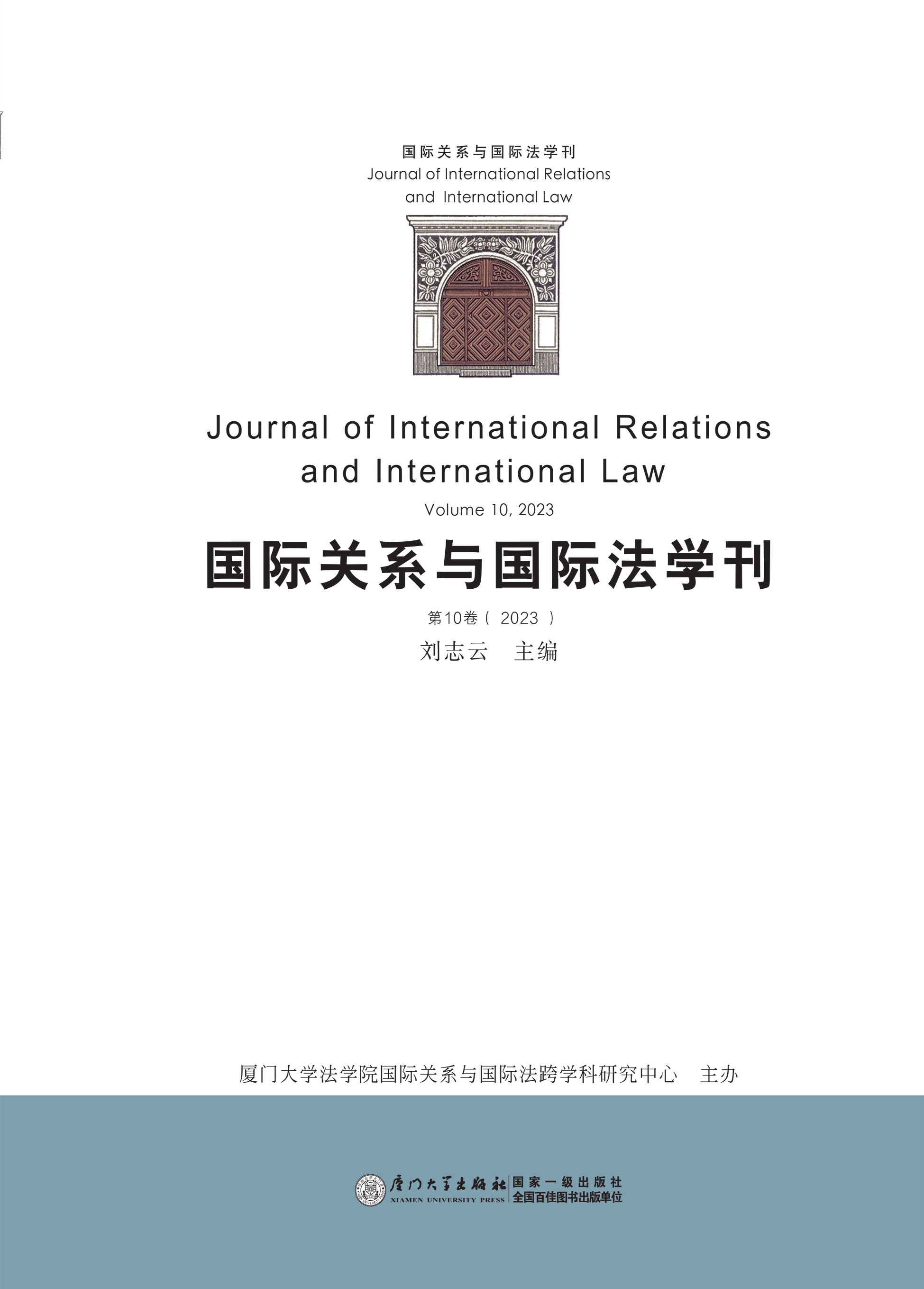 国际关系与国际法学刊．第10卷