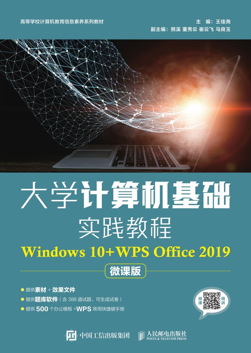 大学计算机基础实践教程（Windows 10+WPS Office 2019）