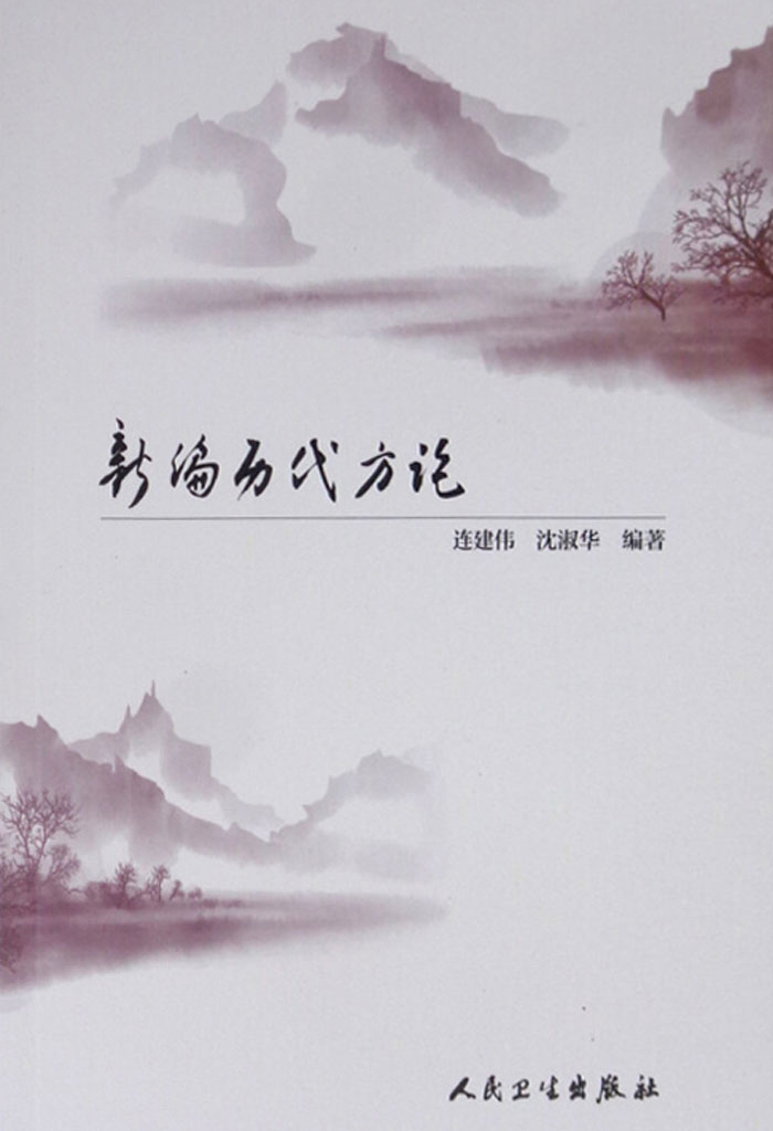 新编历代方论-欣