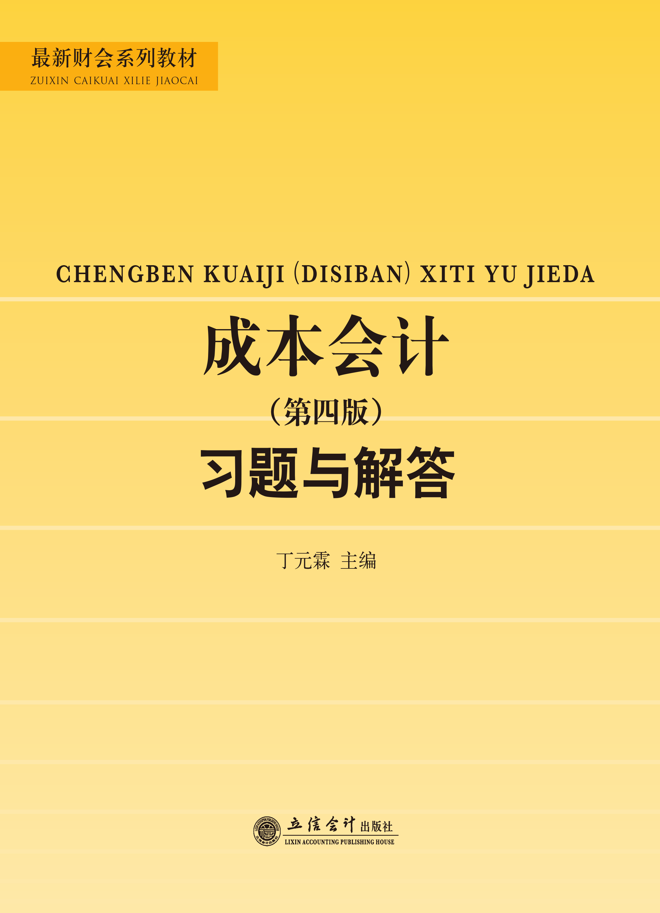 成本会计（第四版）习题与解答