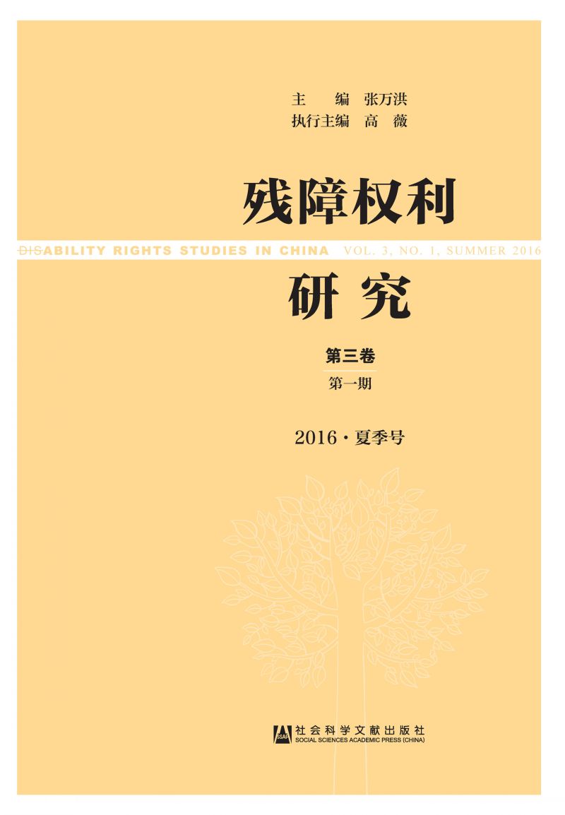 残障权利研究（第3卷/第1期/2016·夏季号）