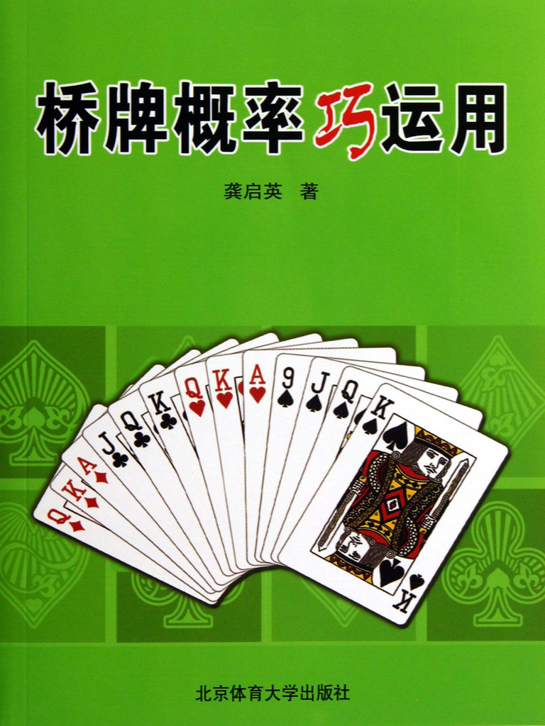 桥牌概率巧运用