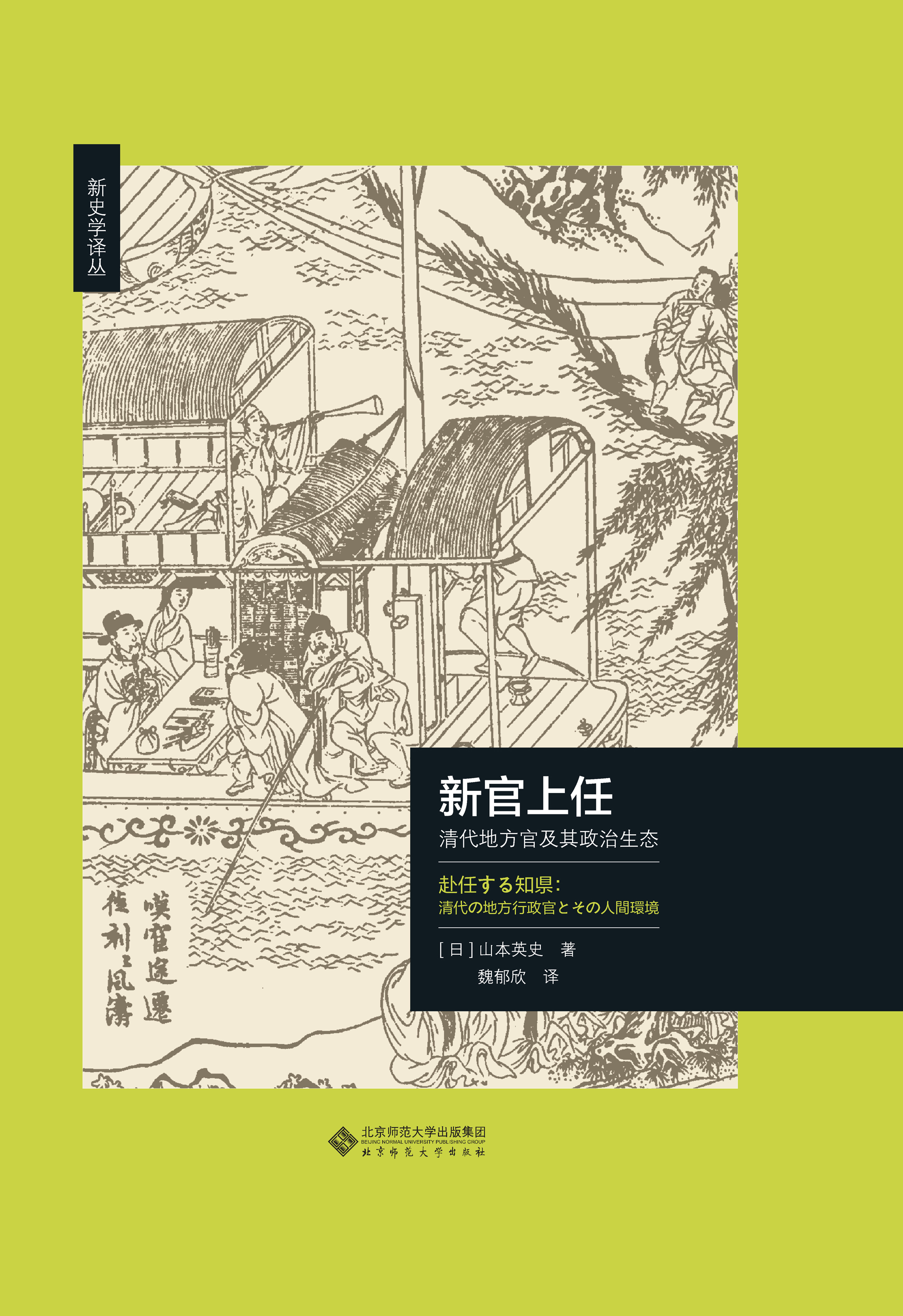 新官上任：清代地方官及其政治生态
