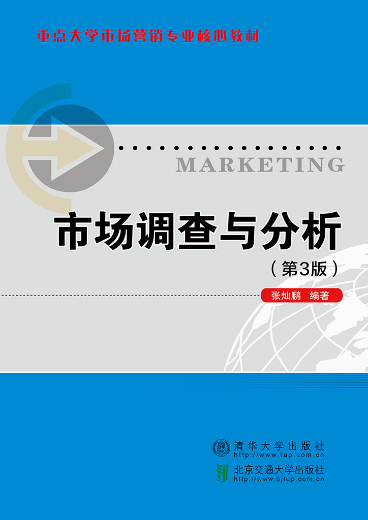 市场调查与分析（第3版）