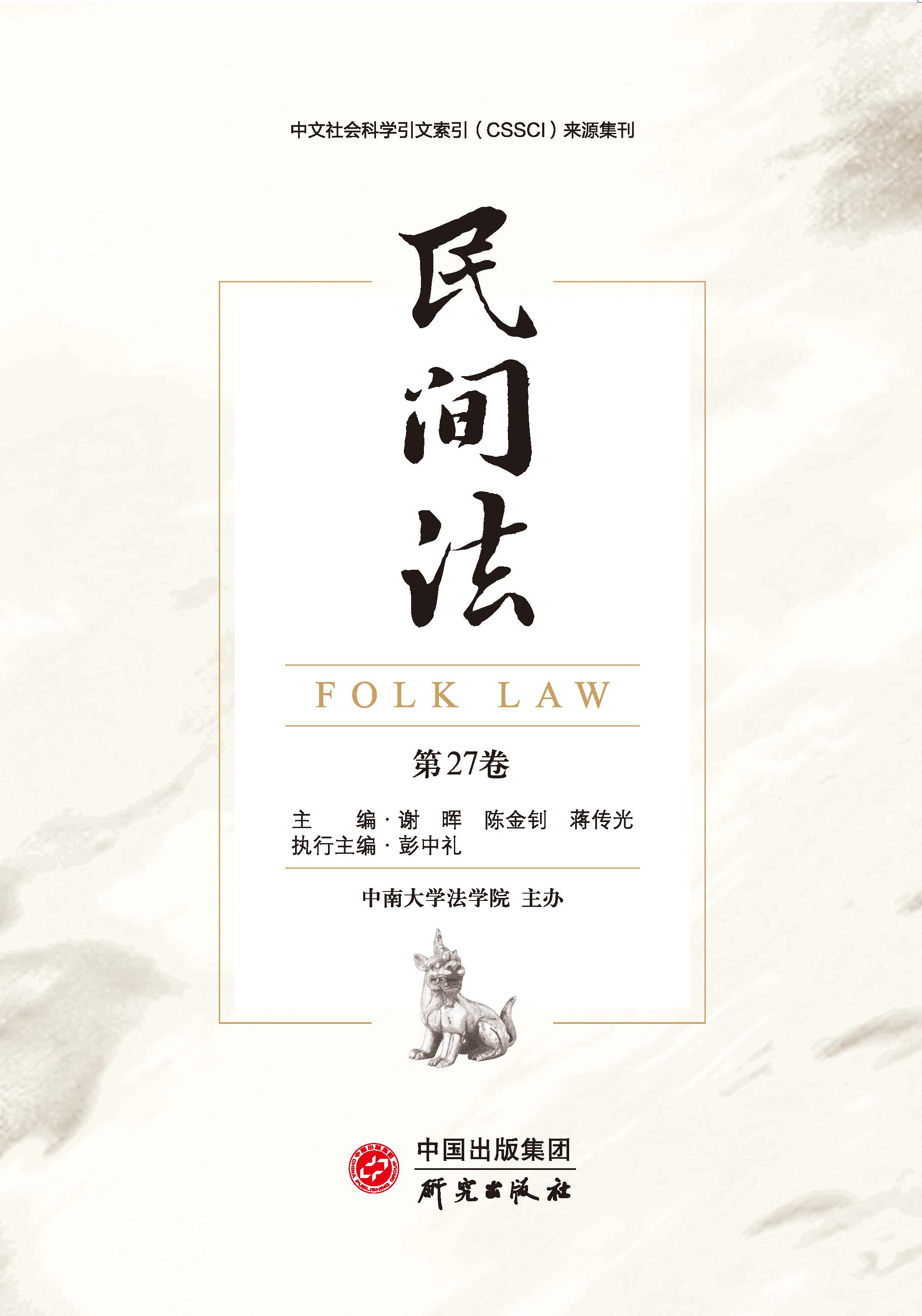 民间法（第27卷）