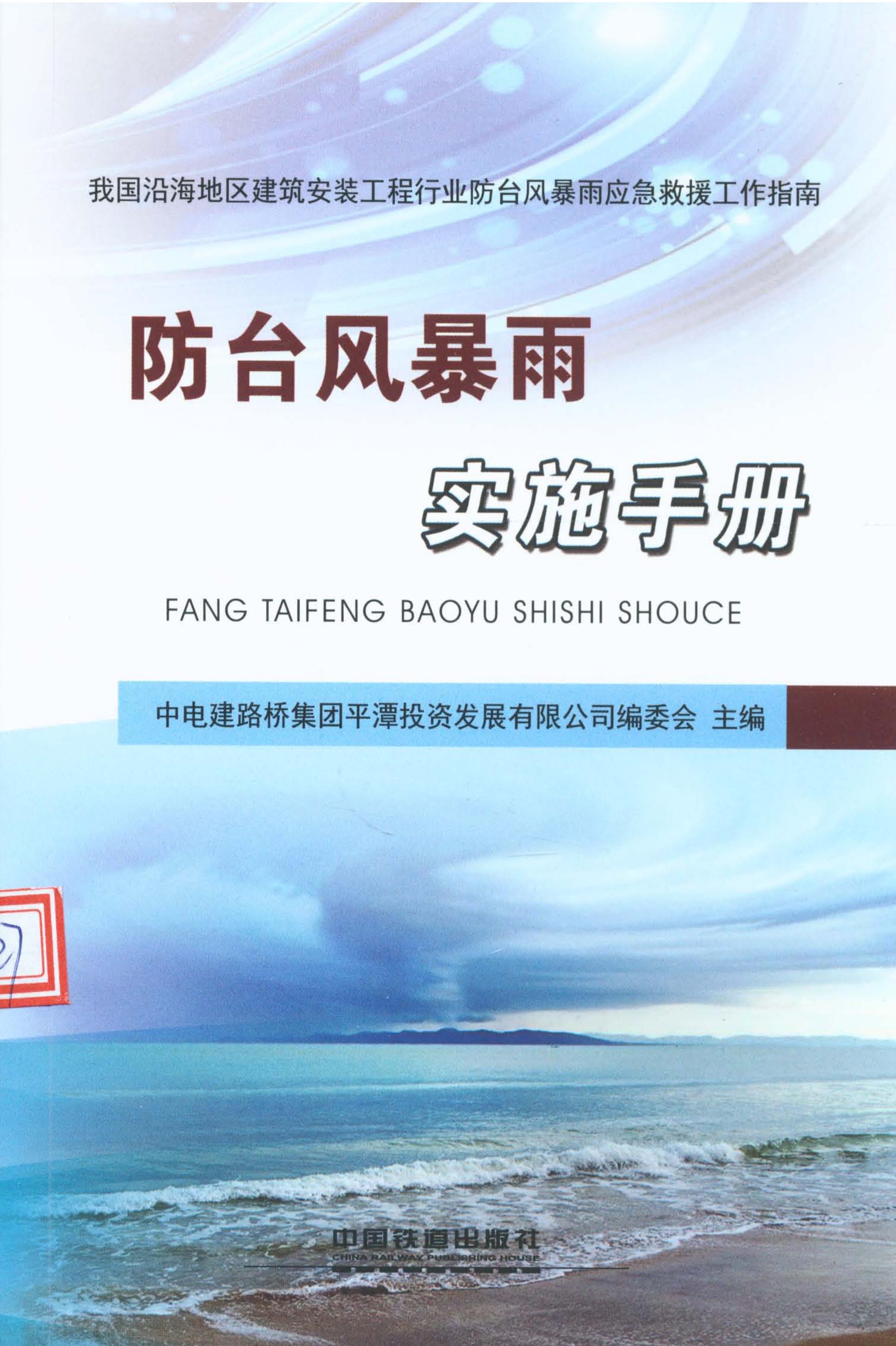 防台风暴雨实施手册