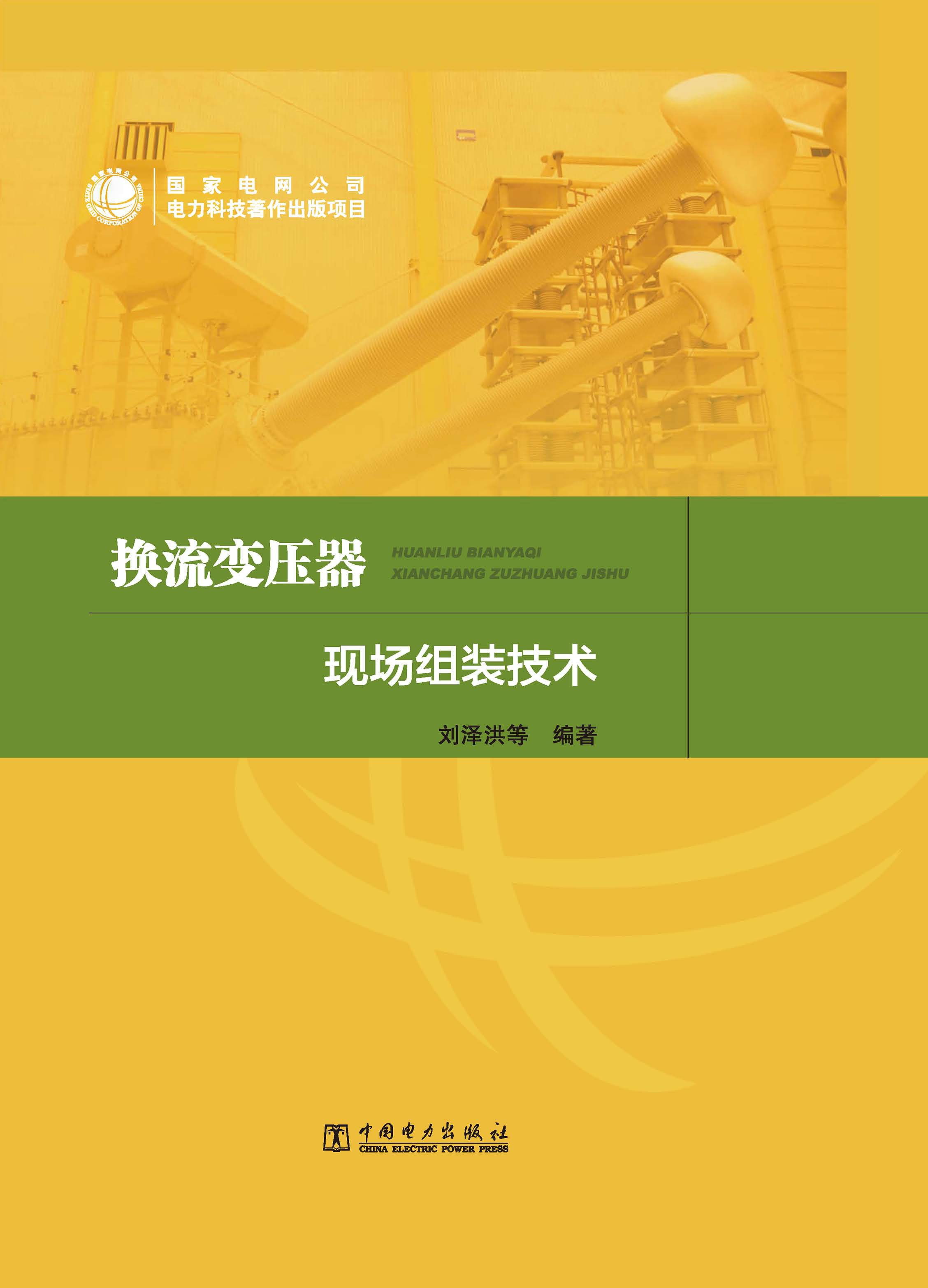 换流变压器现场组装技术