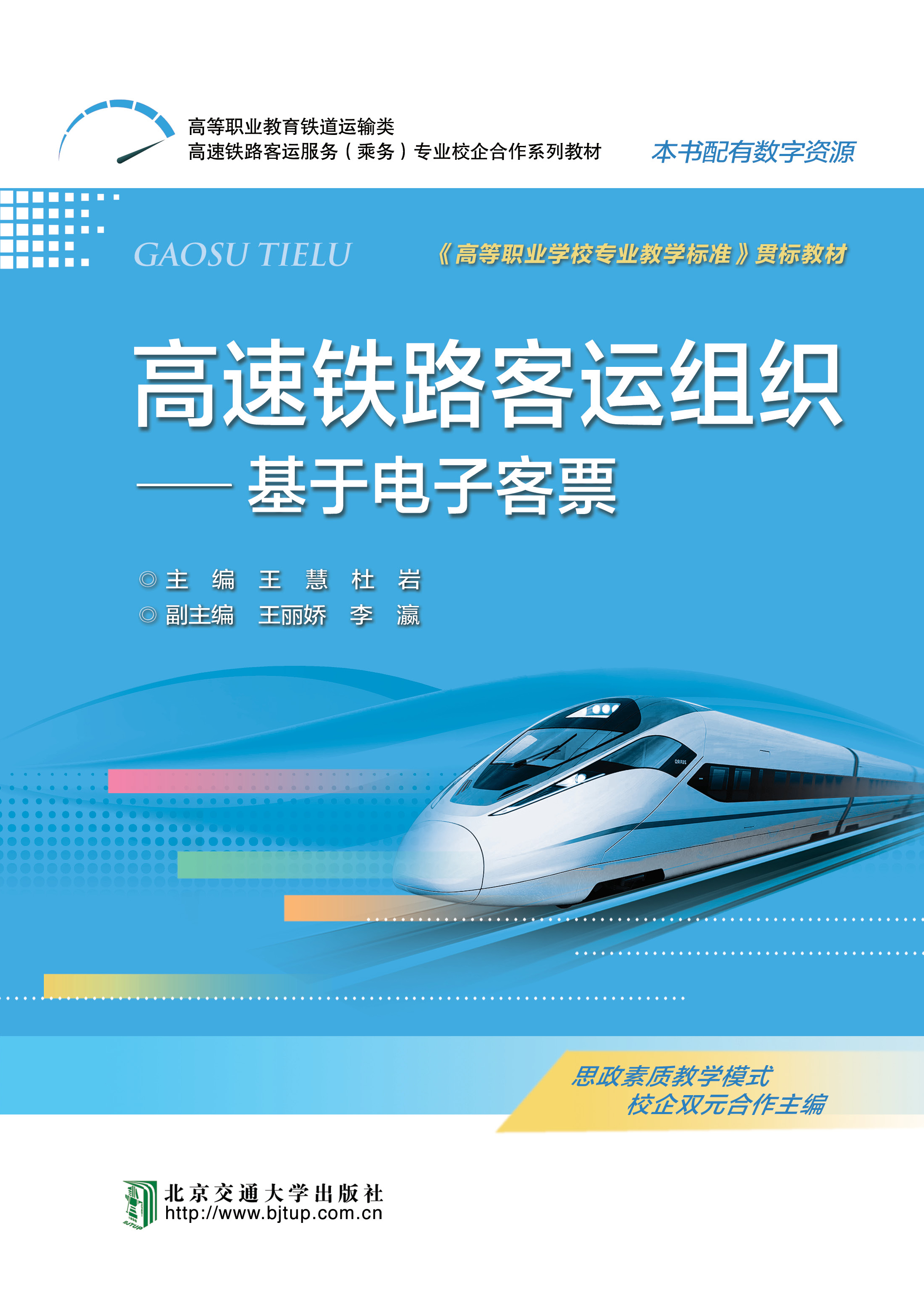 高速铁路客运组织