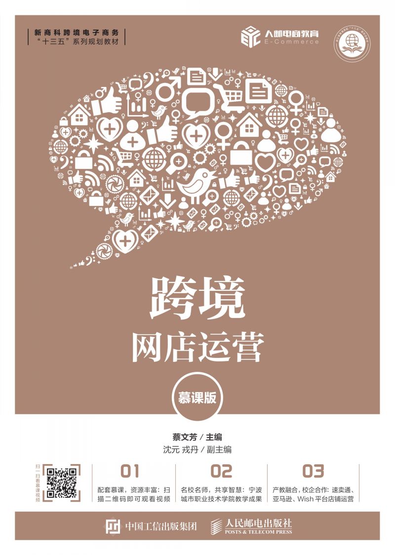 跨境网店运营（慕课版）