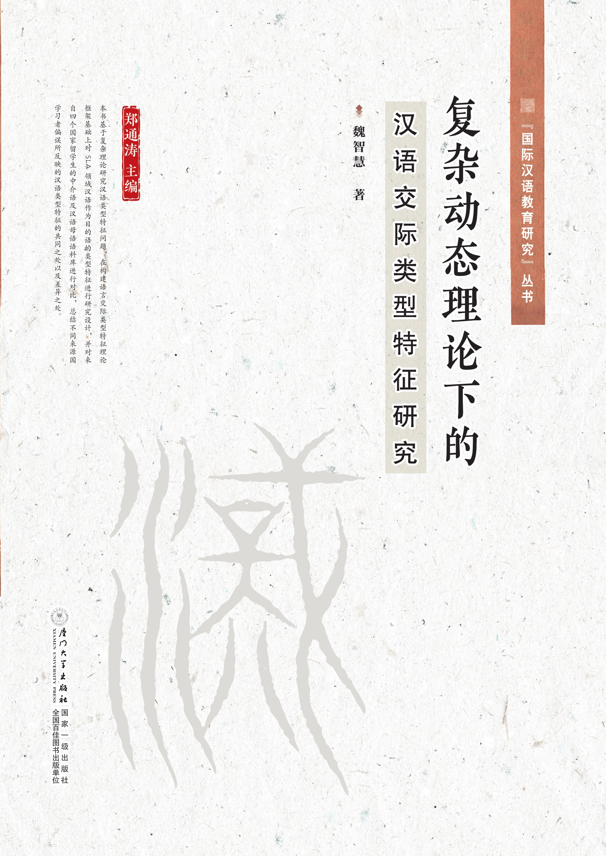 复杂动态理论下的汉语交际类型特征研究