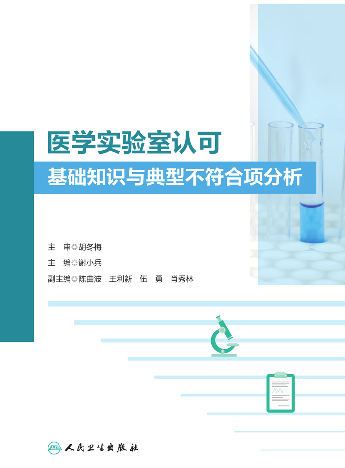 医学实验室认可基础知识与典型不符合项分析