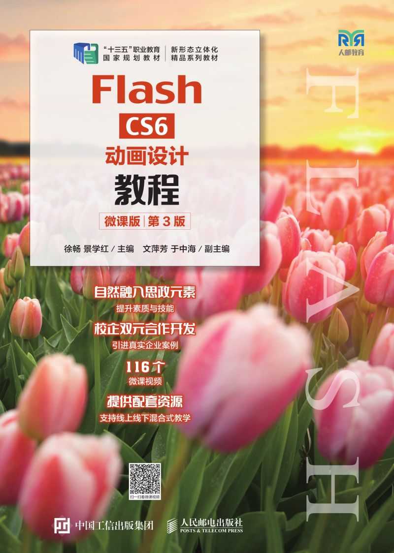 Flash CS6动画设计教程（微课版）（第3版）