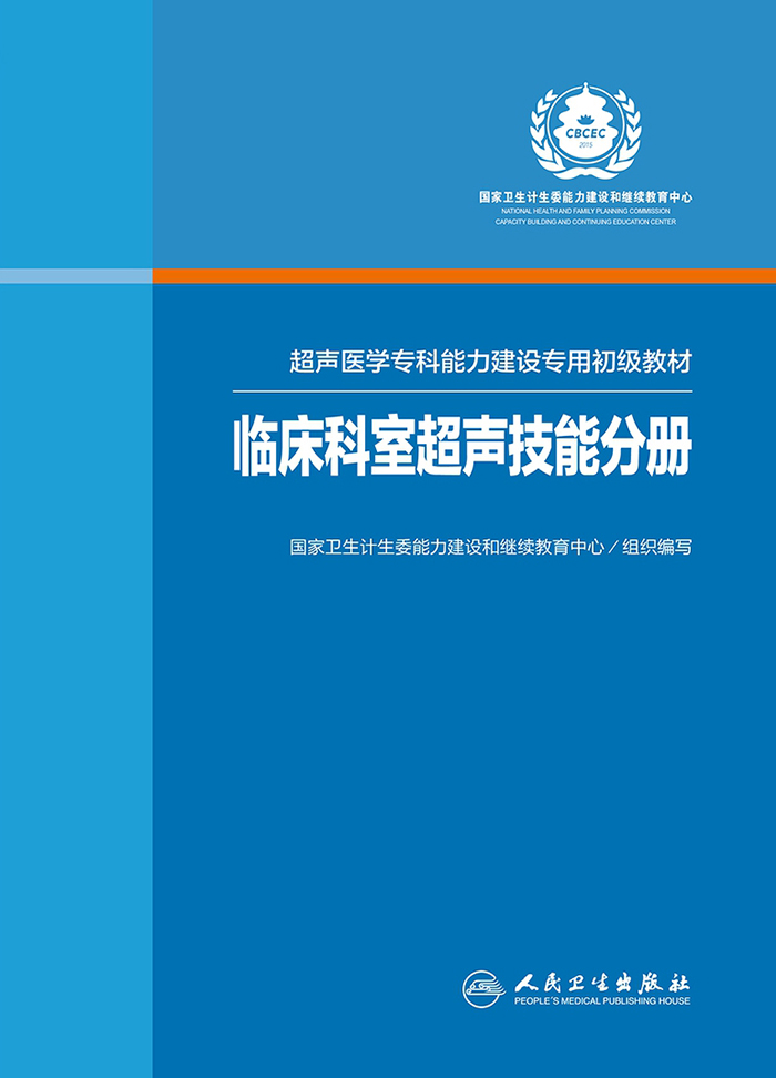超声医学专科能力建设专用初级教材——临床科室超声技能分册
