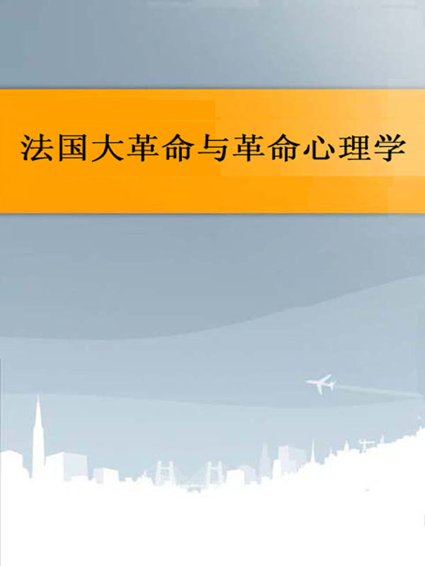 法国大革命与革命心理学