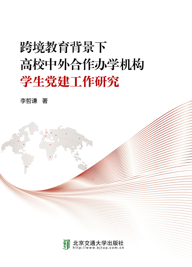 跨境教育背景下高校中外合作办学机构学生党建工作研究