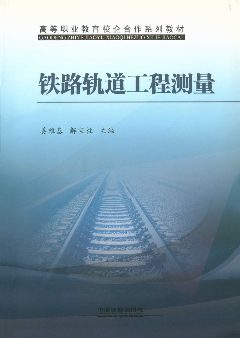 铁路轨道工程测量