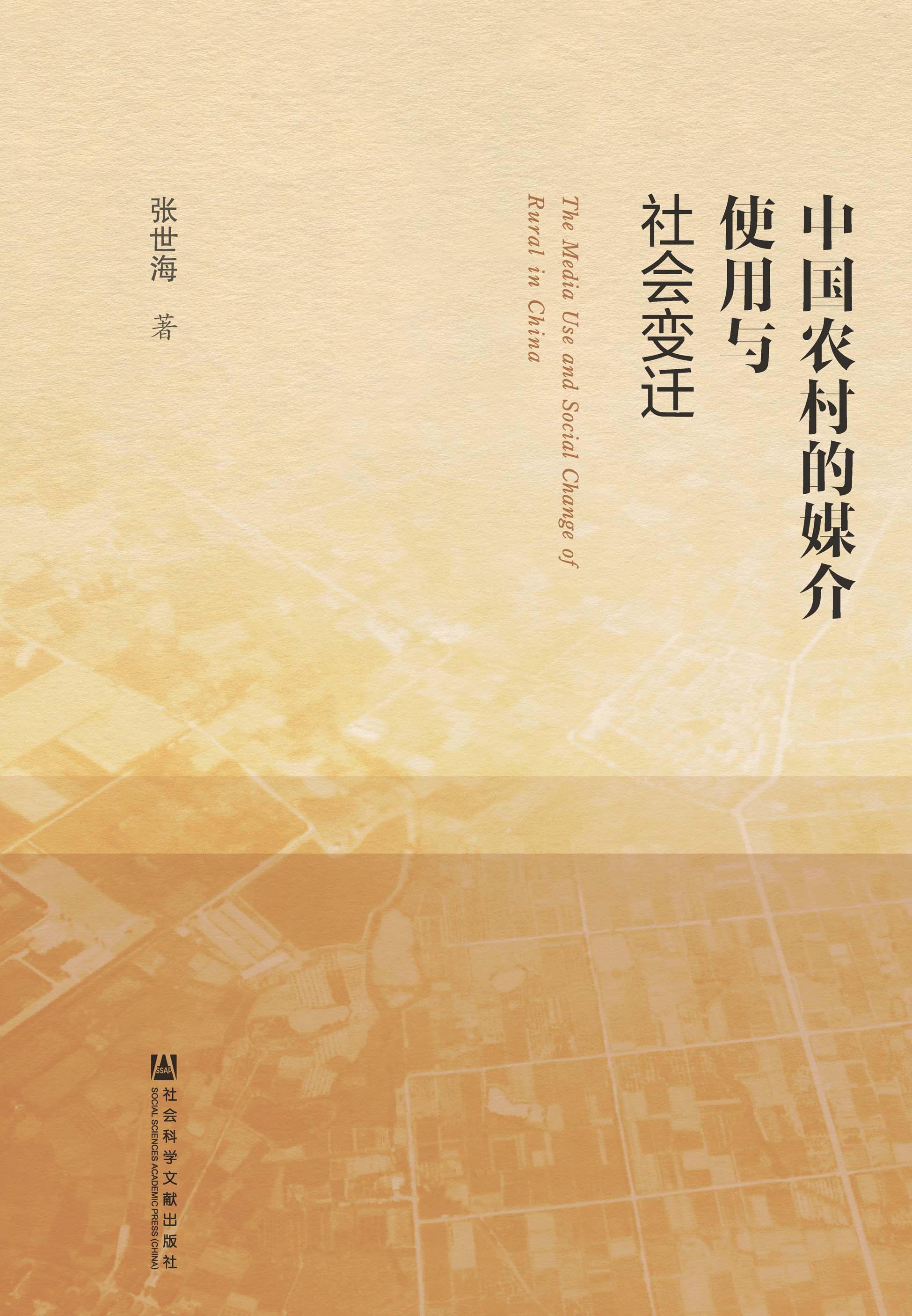 中国农村的媒介使用与社会变迁