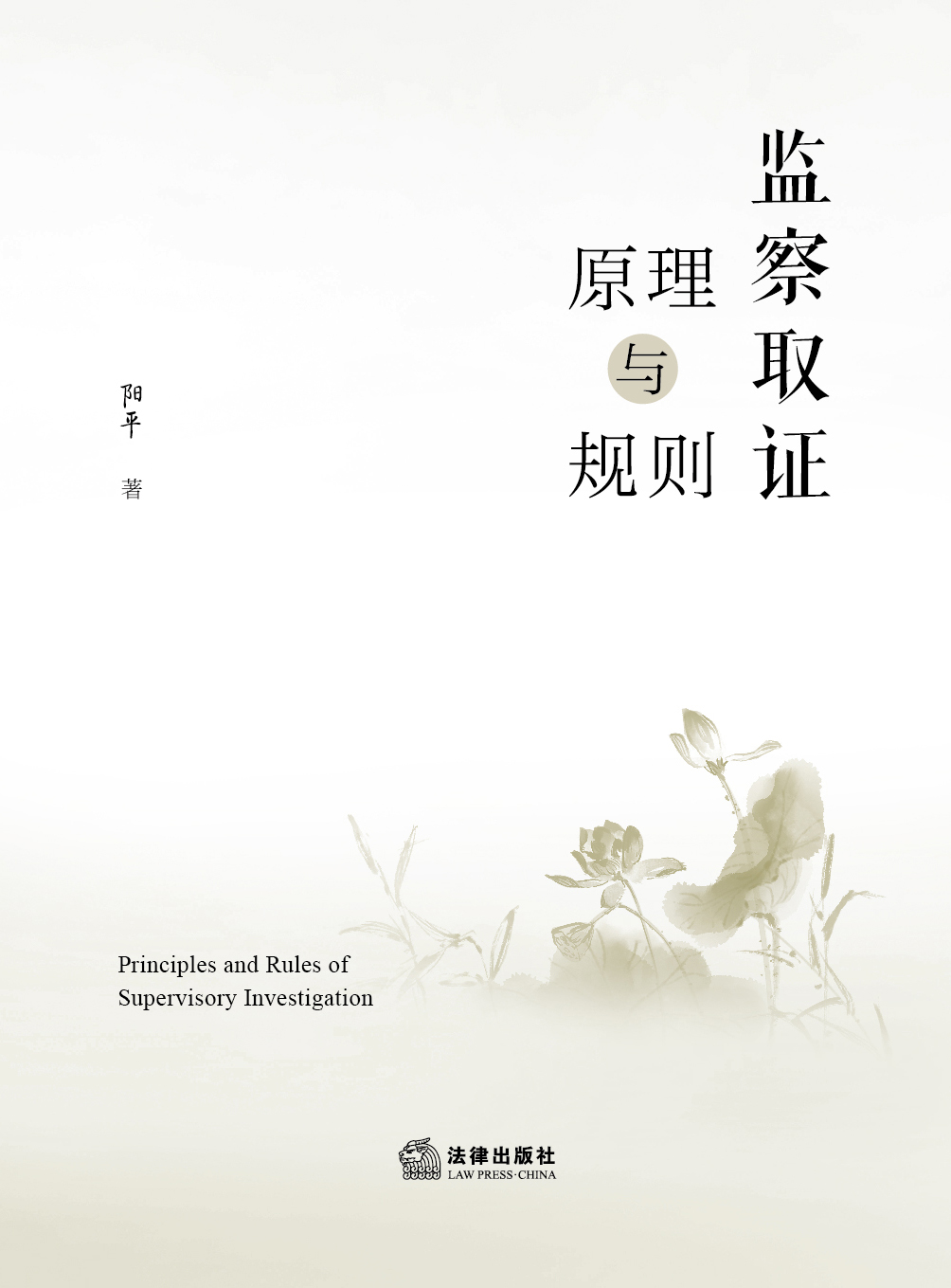 监察取证原理与规则