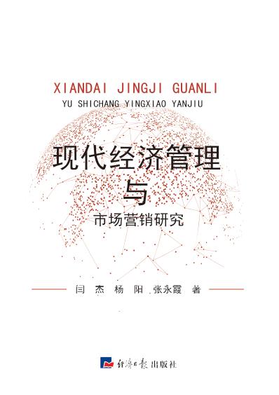 现代经济管理与市场营销研究