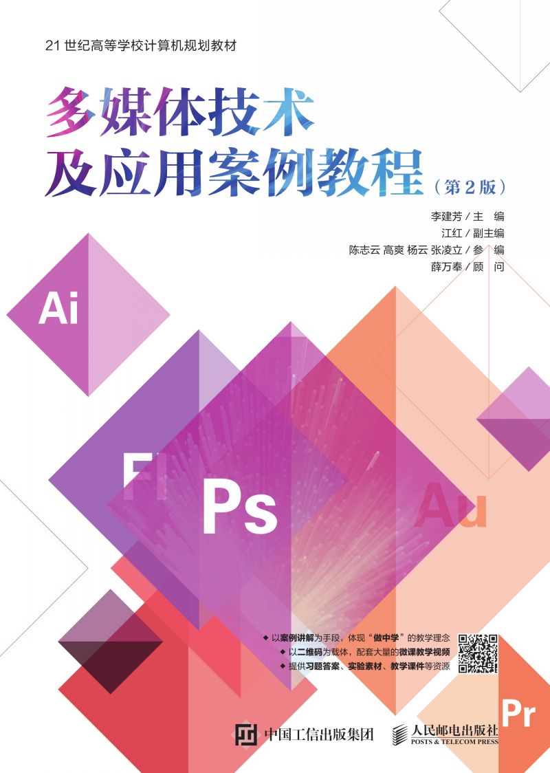 多媒体技术及应用案例教程（第2版）