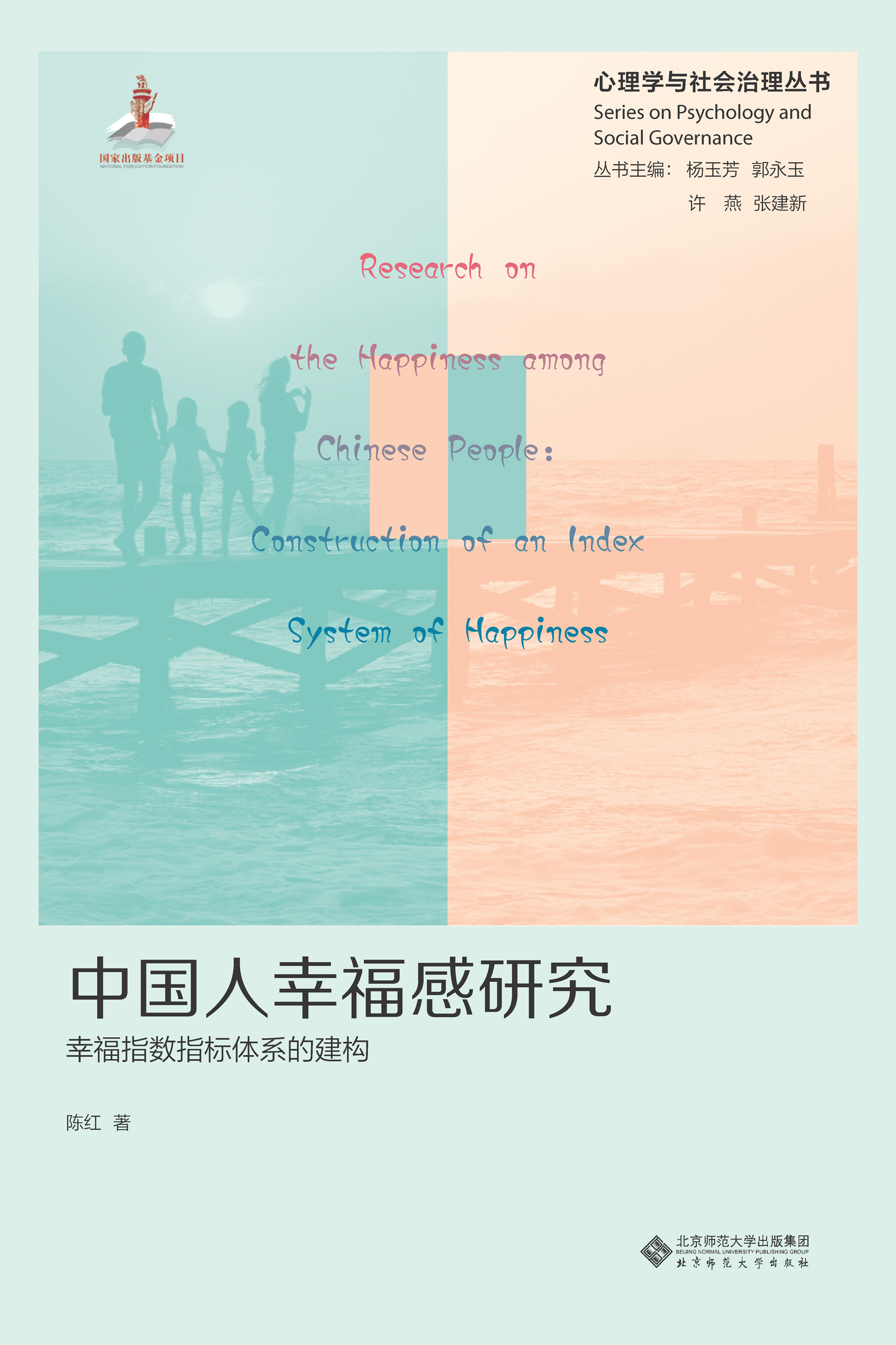 中国人幸福感研究：幸福指数指标体系的建构