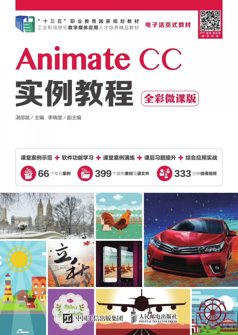 Animate CC实例教程（全彩微课版）